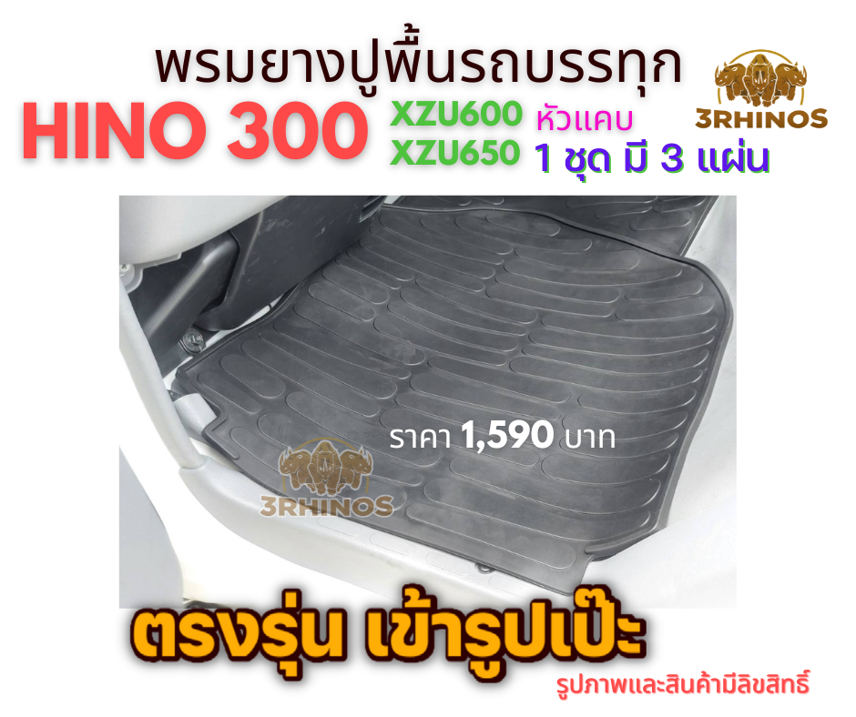 พรมยางปูพื้นรถบรรทุก4ล้อHINO300XZU600 XZU650