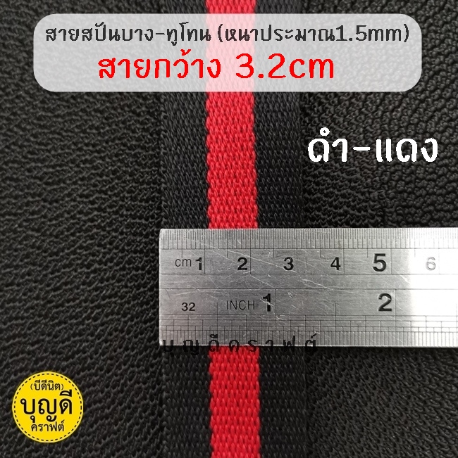 กว้าง 3.2cm./5y ดำ-แดง