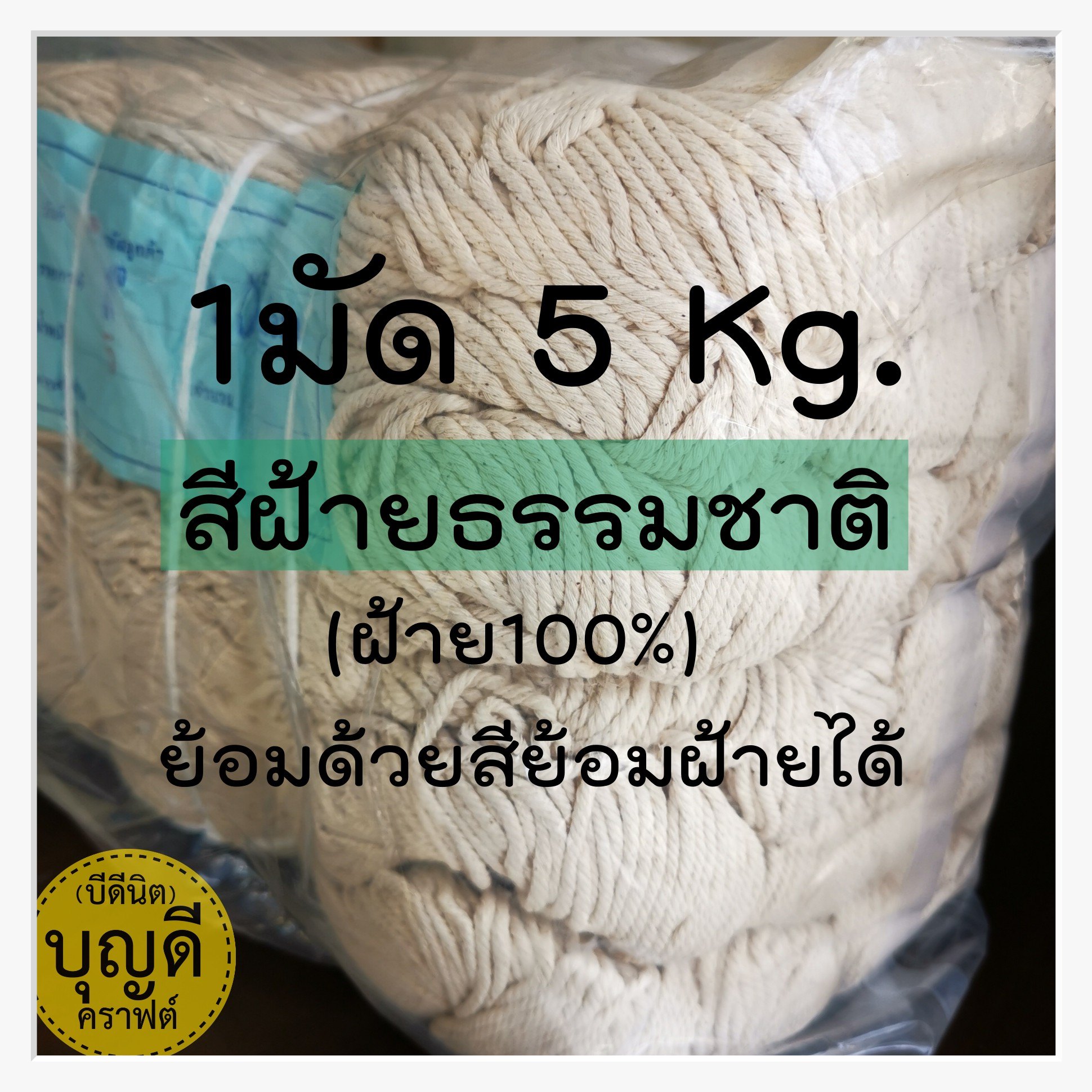 เชือกฝ้าย ฝ้ายแท้100% เส้นตีเกลียว ห่อ5kg clickเลือกขนาด