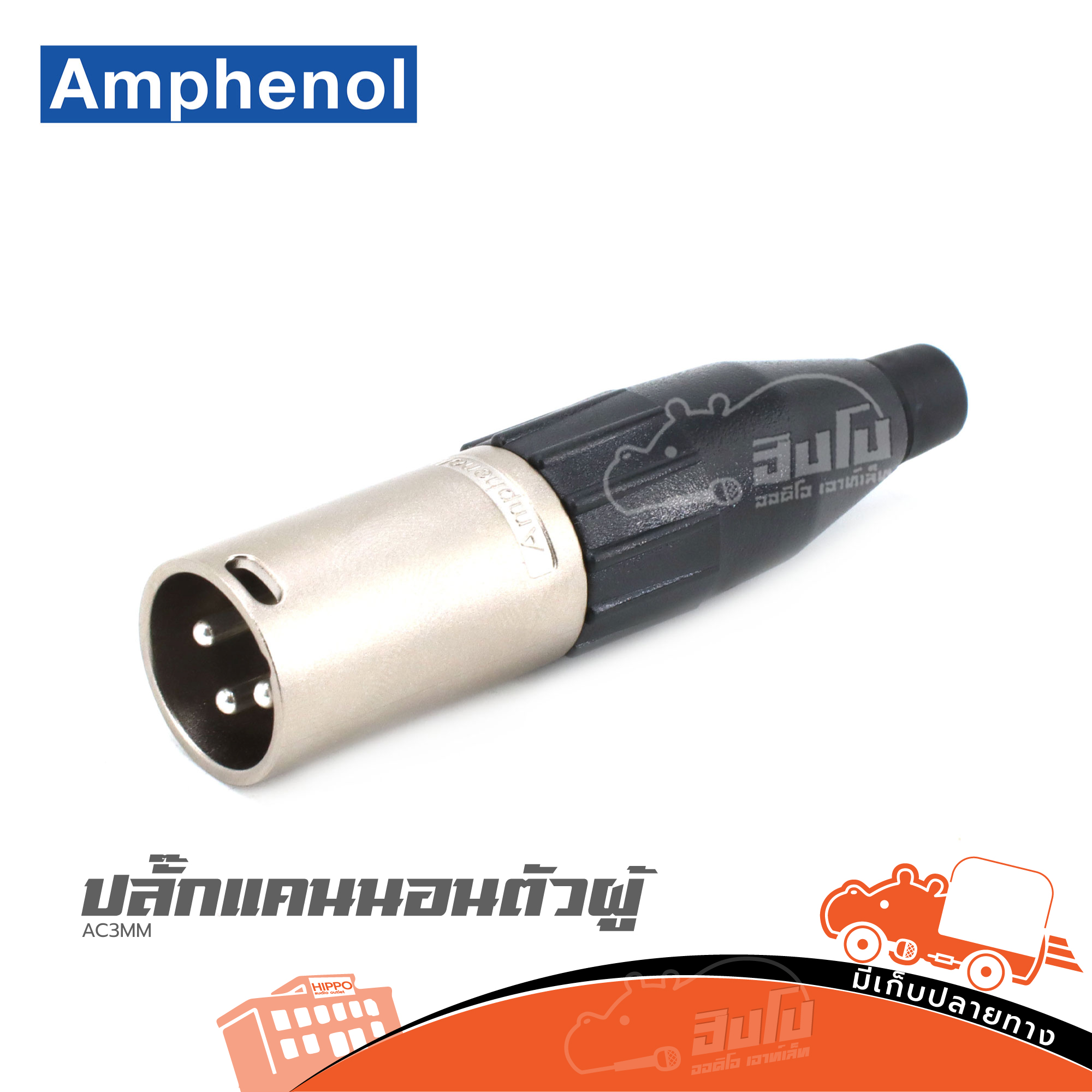 ปลั๊กแคนนอลตัวผู้ AMPHENOL AC3MM (ก1.1)