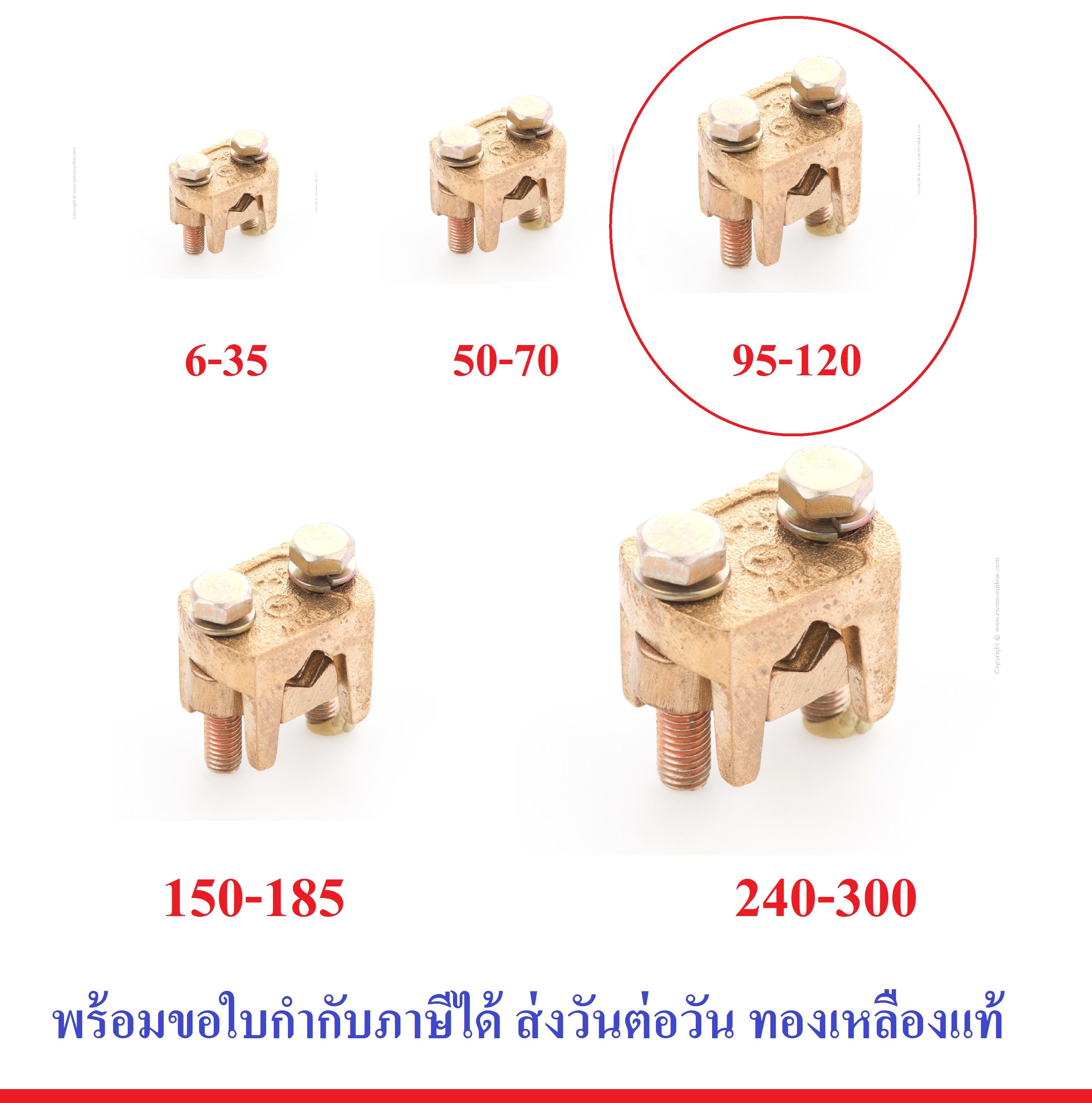 แคล้มทองเหลือง จับ สายไฟ ทองเหลือง 2 สกรู มีหลายขนาด แคล้ม (สปีตโวลท์) แคล้มรูปตัวยู (เลือกขนาด 6-35 / 50-70 / 95-120 / 150-185 / 240-300 )