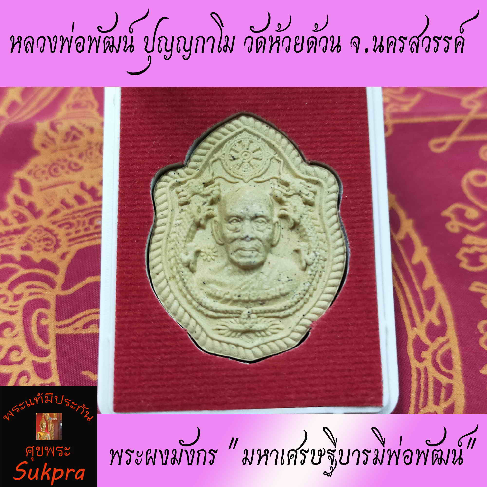 พระผงมังกรคู่ หลวงพ่อพัฒน์ ปุญญกาโม วัดห้วยด้วน จ.นครสวรรค์ พระเครื่องแท้ ปี2562 รุ่นมหาเศรษฐีบารมีพ่อพัฒน์ เนื้อผงพุทธคุณสีน้ำตาลปัดทอง ศุขพระ รับประกัน Happy Amulet