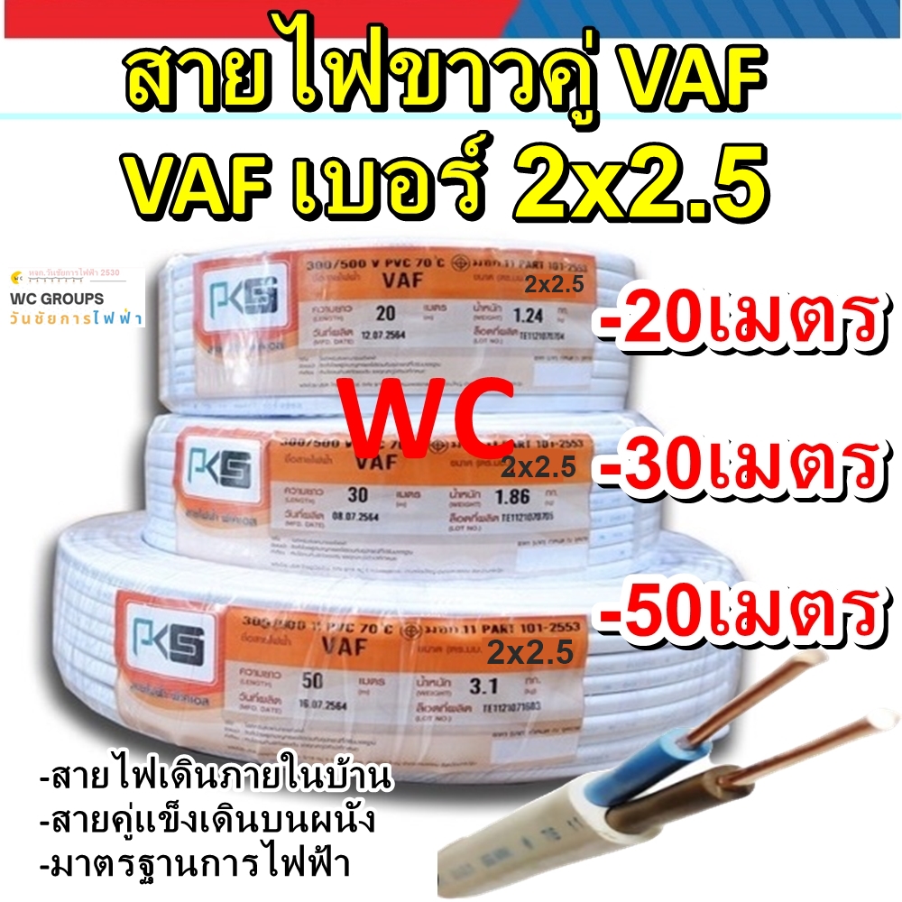 สายไฟทองแดง VAF 2x2.5 sq.mm. 20เมตร 30เมตร 50เมตร สีขาว สายคู่ สำหรับเดินภายในบ้าน สายไฟแกนคู่ เบอร์ 2.5 2แกน ตัดแบ่ง