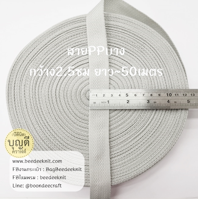 เทาอ่อน เทป/สายPPบาง กว้าง 2.5cm ยาว45-50เมตร
