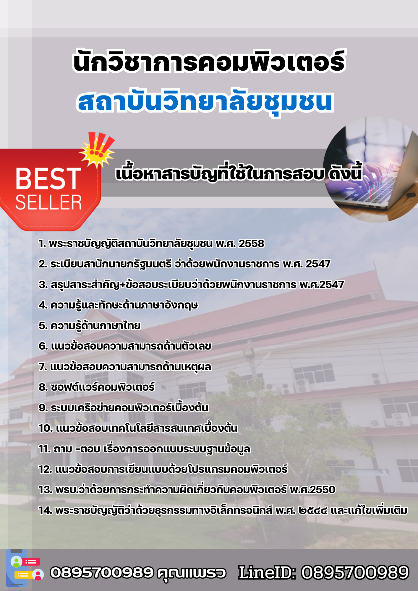 แนวข้อสอบนักวิชาการคอมพิวเตอร์ สถาบันวิทยาลัยชุมชน 2568