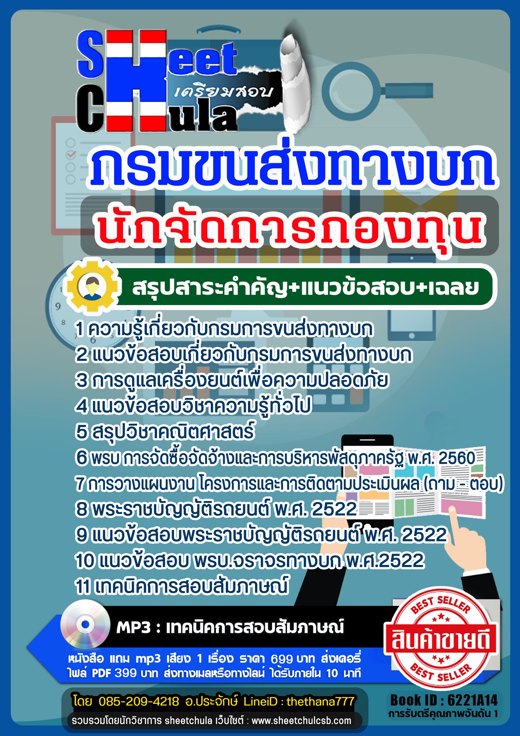 แนวข้อสอบนักจัดการกองทุน กรมการขนส่งทางบก 2568
