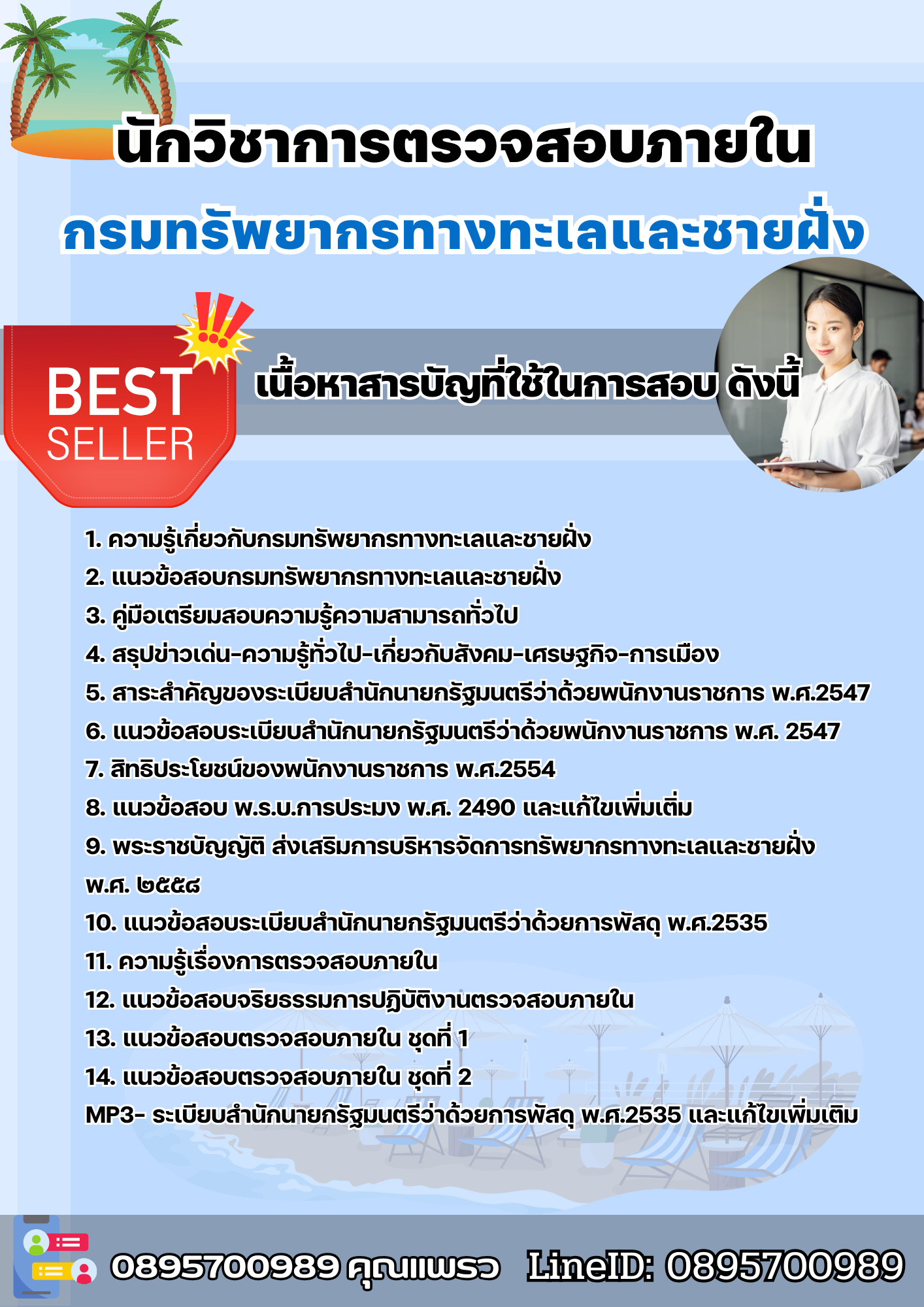 แนวข้อสอบนักวิชาการตรวจสอบภายใน กรมทรัพยากรทางทะเลและชายฝั่ง 2568