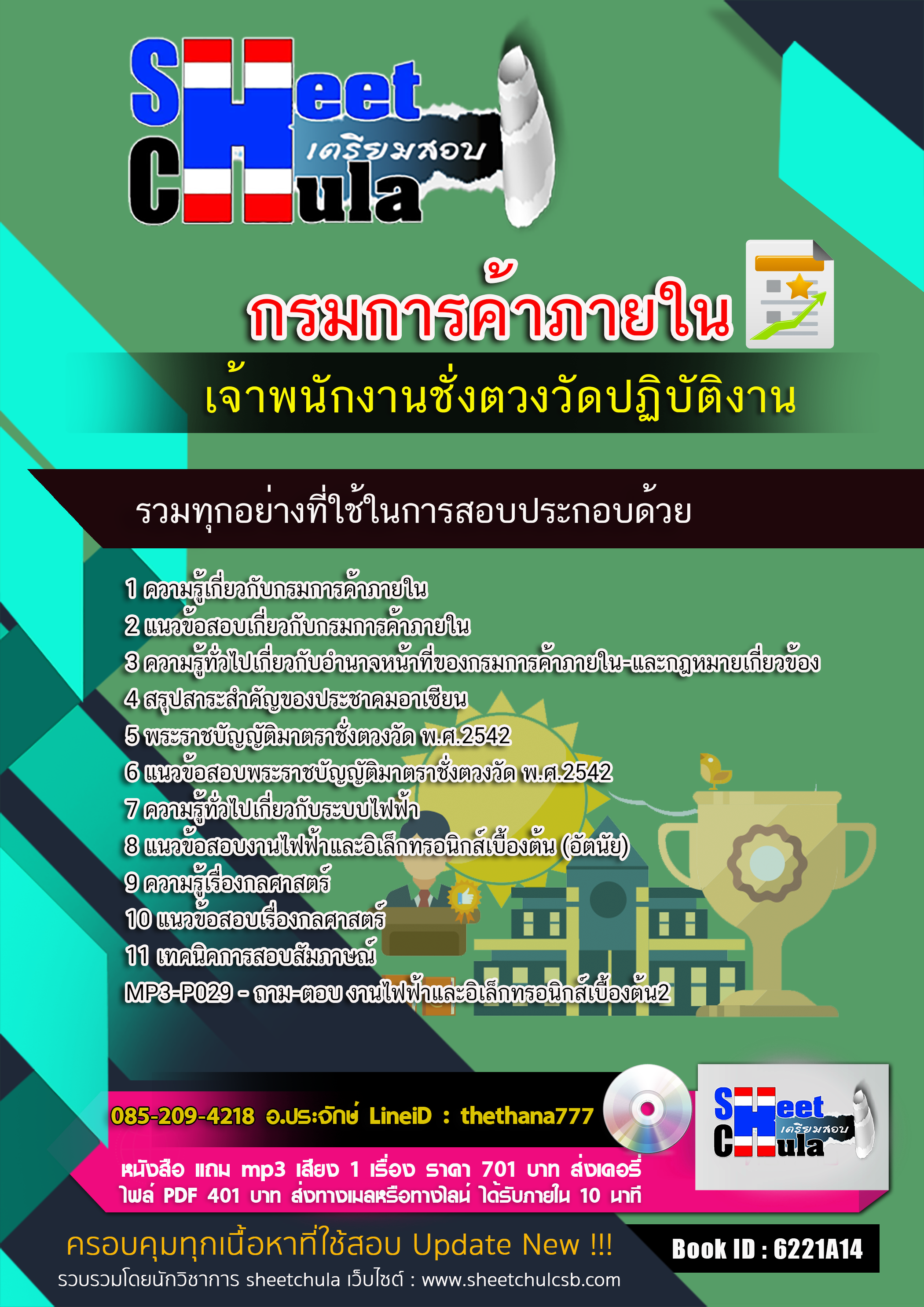 แนวข้อสอบเจ้าพนักงานชั่งตวงวัดปฏิบัติงาน กรมการค้าภายใน 2568