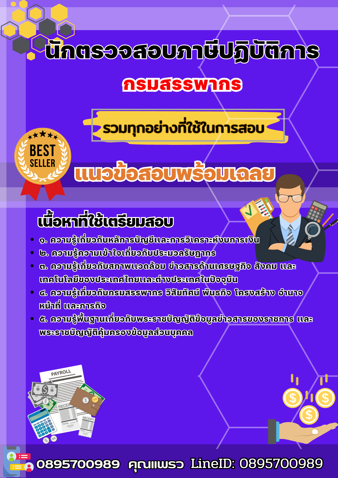 เเนวข้อสอบนักตรวจสอบภาษีปฏิบัติการ กรมสรรพากร 2568