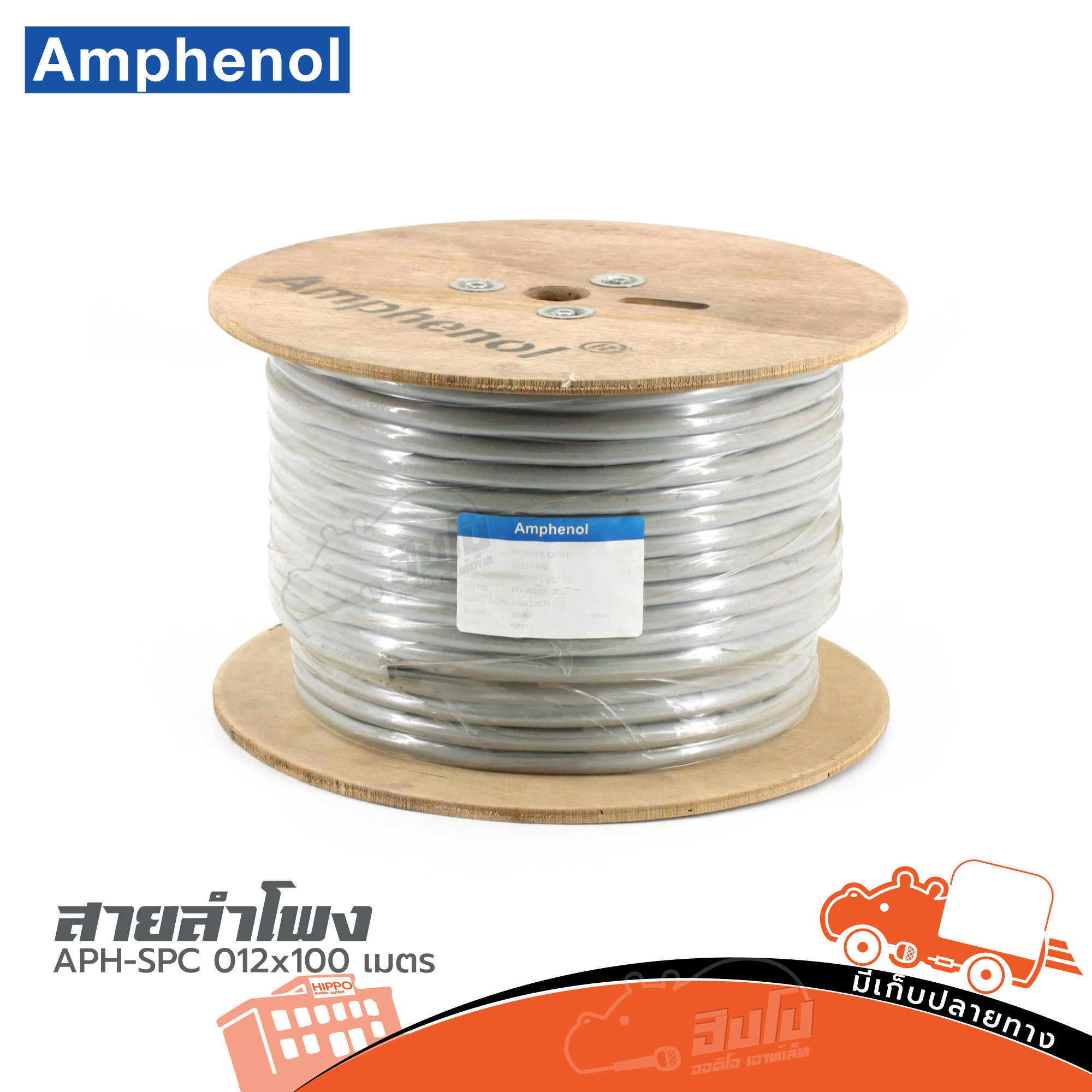 สายลำโพง AMPHENOL APH SPC 012 X 100 เมตร (ผ28.6)