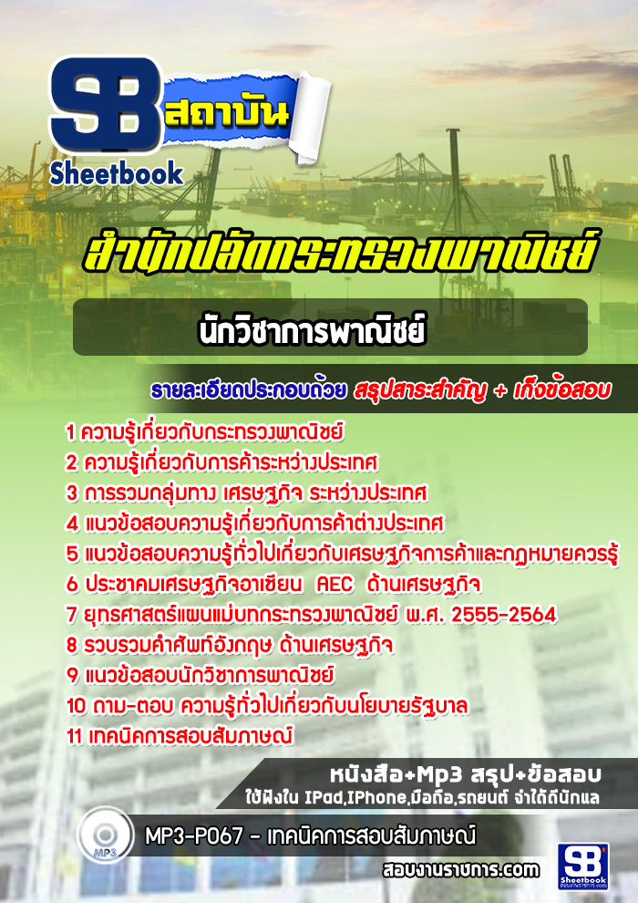 แนวข้อสอบนักวิชาการพาณิชย์ปฏิบัติการ สำนักปลัดกระทรวงพาณิชย์ 2568