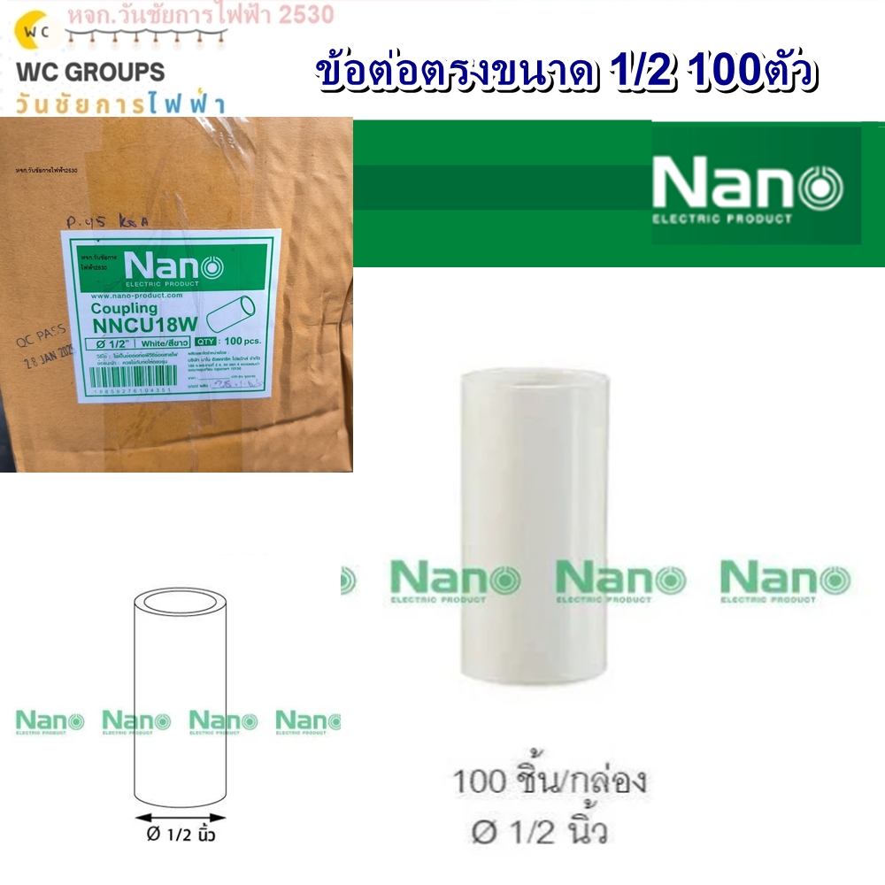 NANO ข้อต่อตรง ต่อท่อขาวตรง ขนาด 4หุน 1/2 (100 ชิ้น/กล่อง) NNCU18 100ตัว สินค้าออกบิลภาษีได้