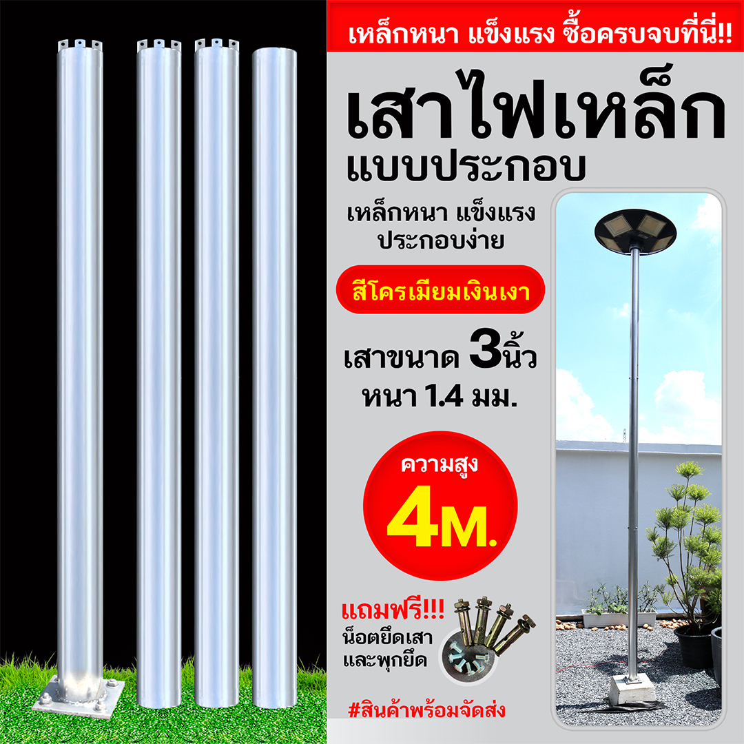 เสาเหล็กแบบประกอบ 3นิ้ว หนา1.4มม. สูง 4เมตร (สีโครเมียมเงินเงา)