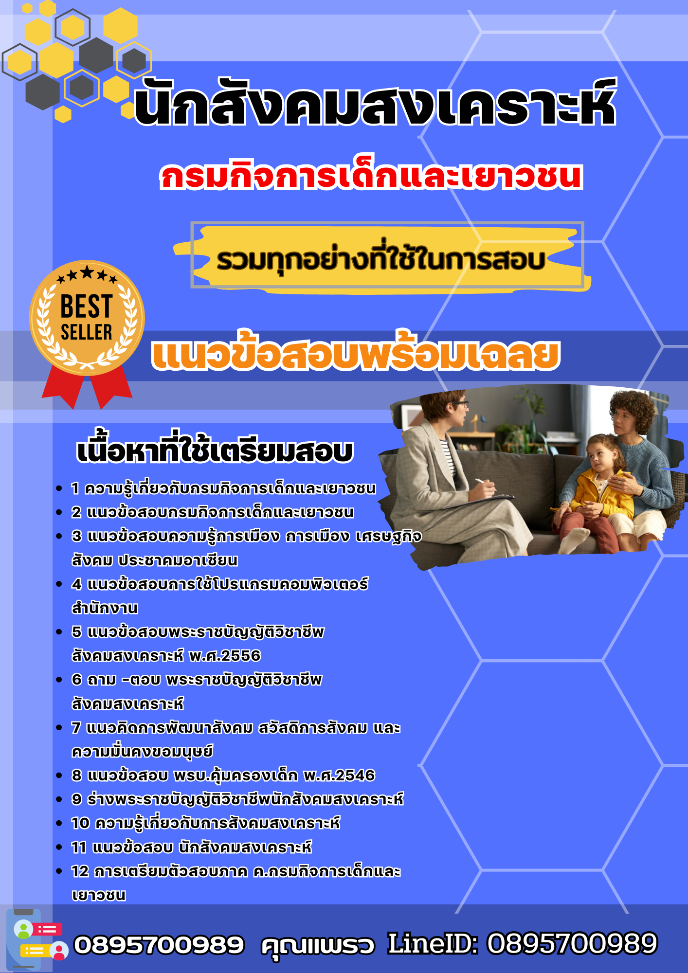 แนวข้อสอบนักสังคมสงเคราะห์ กรมกิจการเด็กและเยาวชน 2568
