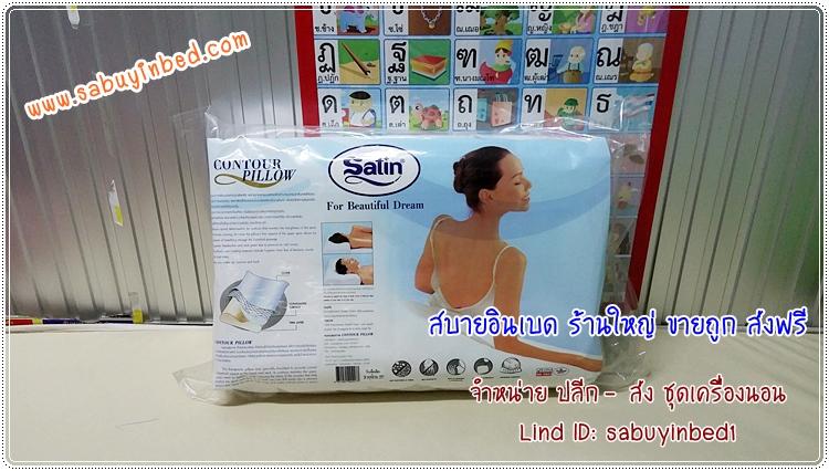 หมอนสุขภาพ ซาติน (Contour Pillow)