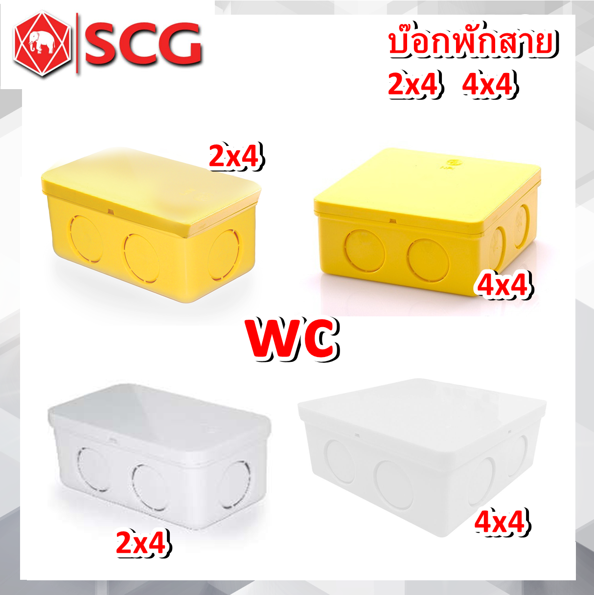 SCG กล่องพักสาย 2x4, 4x4 เหลี่ยม บ๊อกกลม ท่อPVC ขาว เหลือง เอสซีจี สำหรับท่อ 3หุน,4หุน,6หุน (3/8” ,1/2” ,3/4”) A1