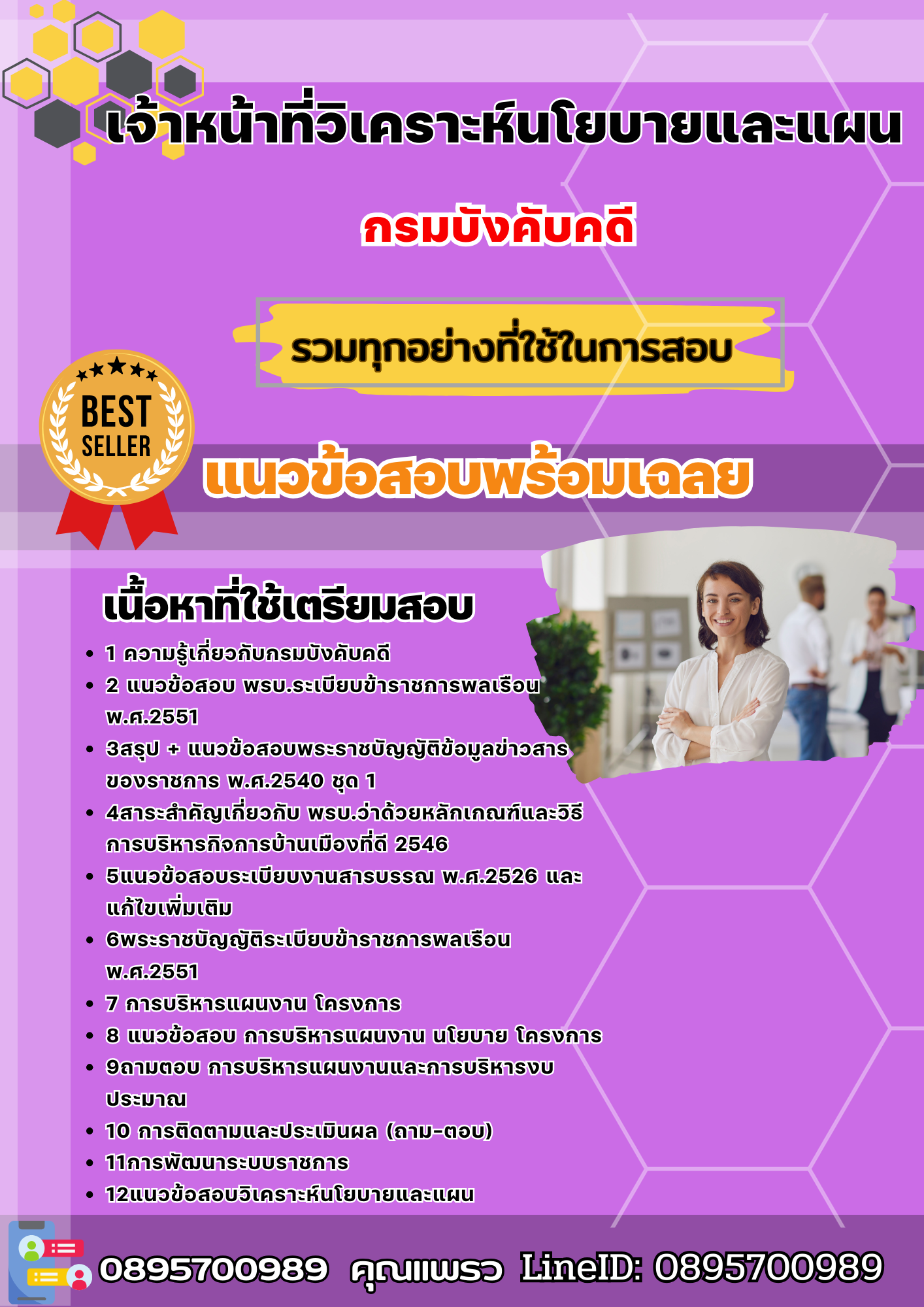 แนวข้อสอบเจ้าหน้าที่วิเคราะห์นโยบายและแผน กรมบังคับคดี 2568