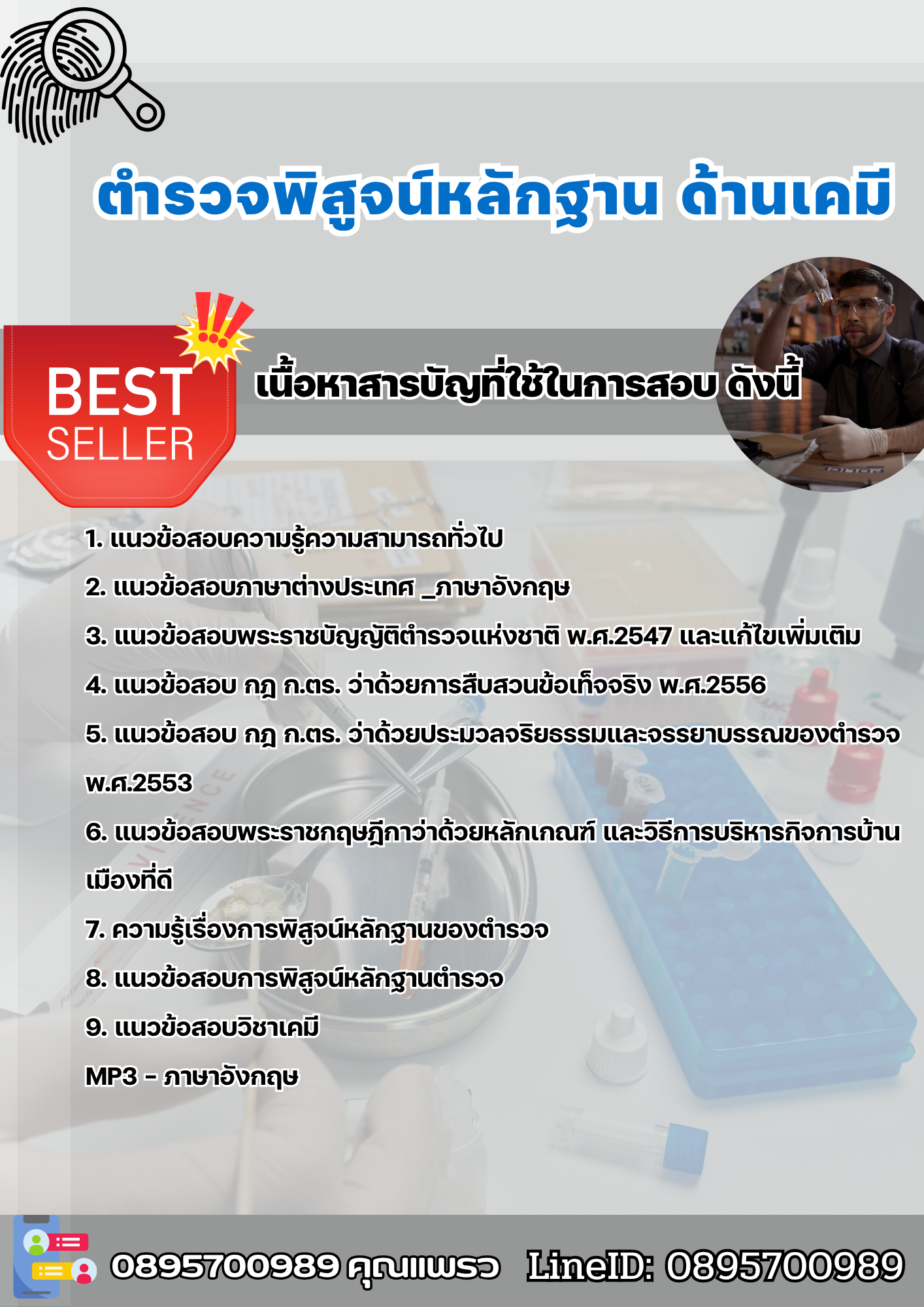 แนวข้อสอบตำรวจพิสูจน์หลักฐาน ด้านเคมี 2568