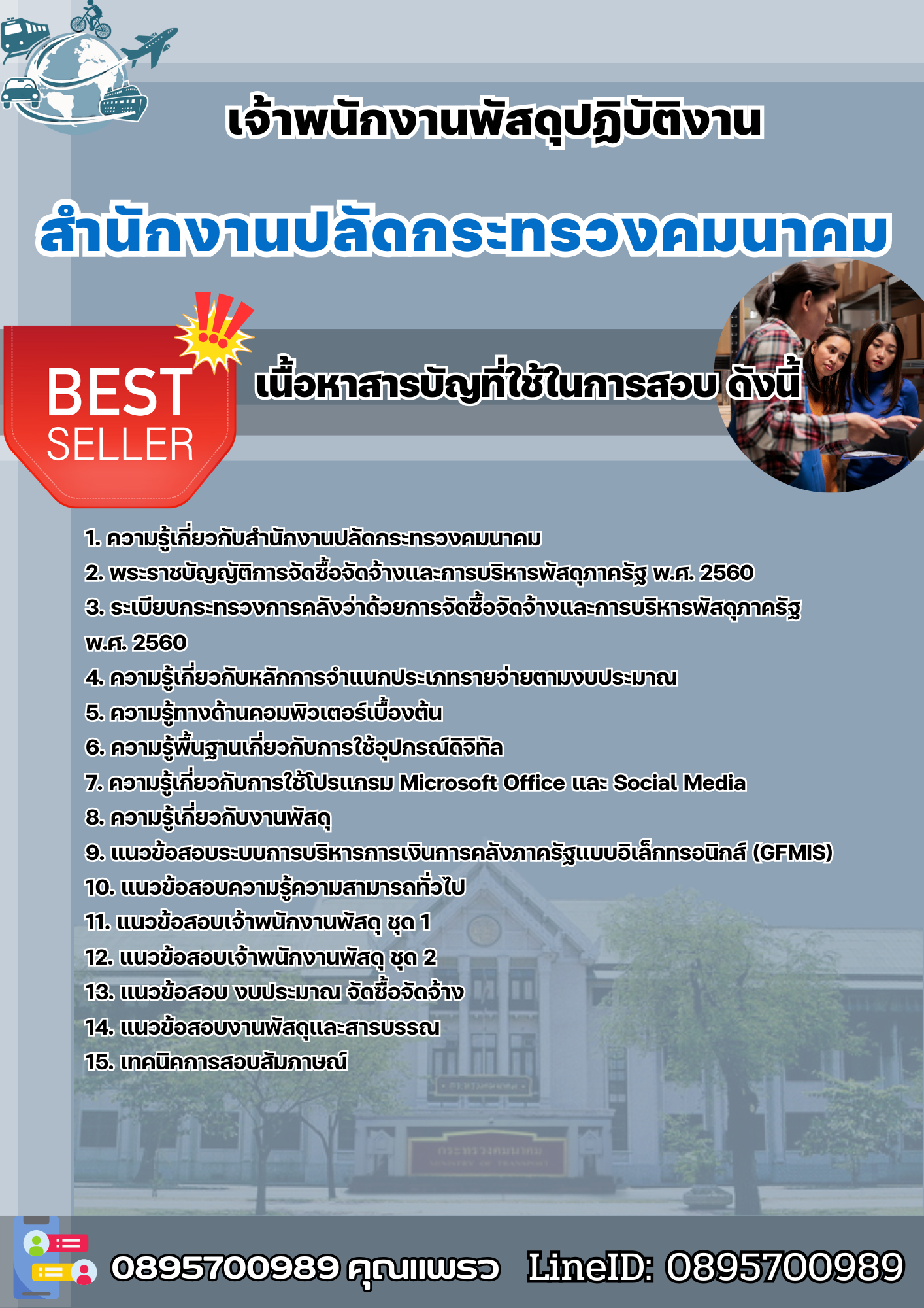 แนวข้อสอบเจ้าพนักงานพัสดุปฏิบัติงาน สำนักงานปลัดกระทรวงคมนาคม 2568