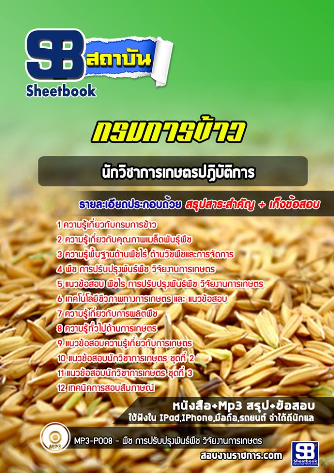 แนวข้อสอบนักวิชาการเกษตรปฏิบัติการ กรมการข้าว 2568