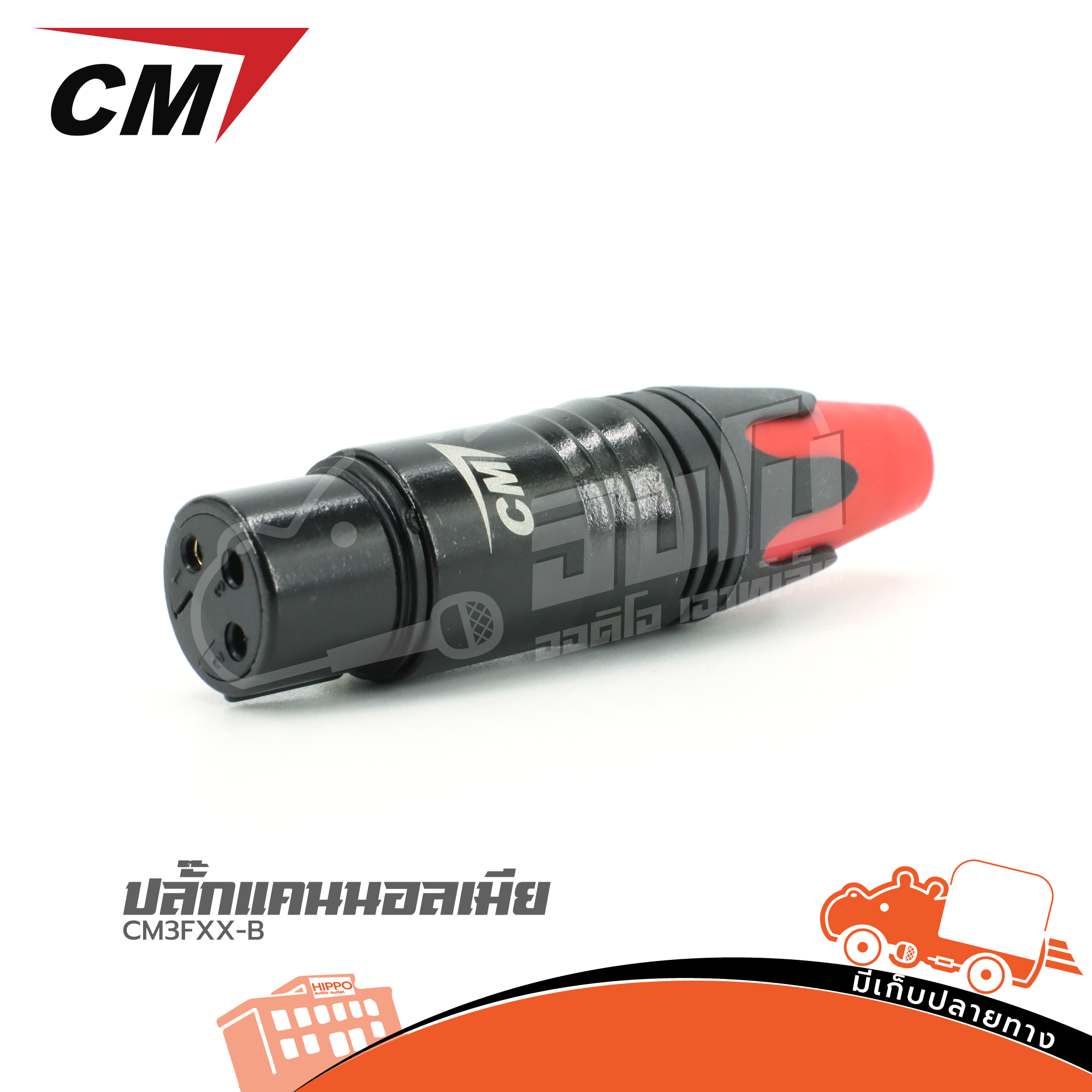 แจ็คแคนนอลเมีย CM 3FXX B (HP001-01)