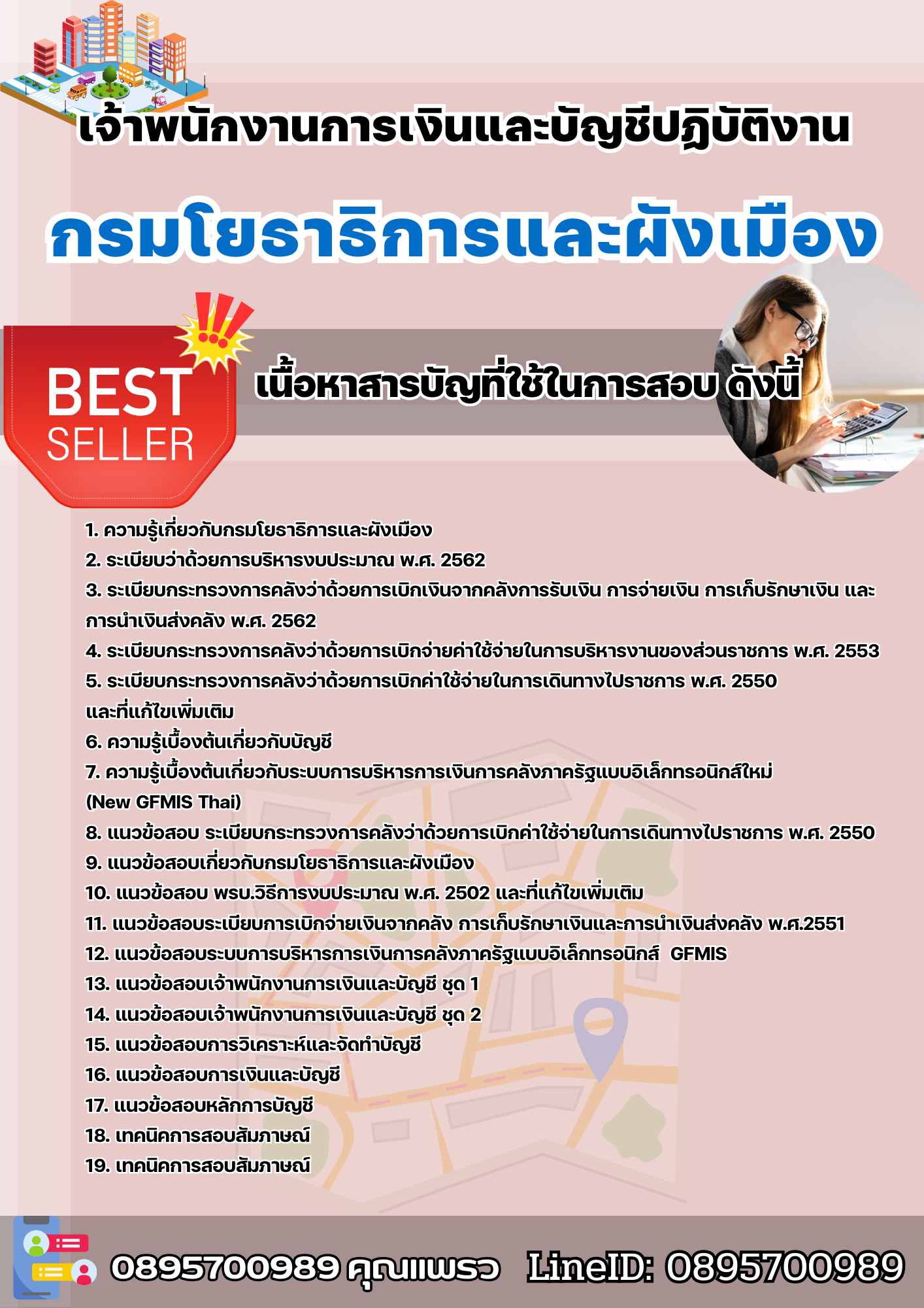 แนวข้อสอบเจ้าพนักงานการเงินและบัญชีปฏิบัติงาน กรมโยธาธิการและผังเมือง 2568