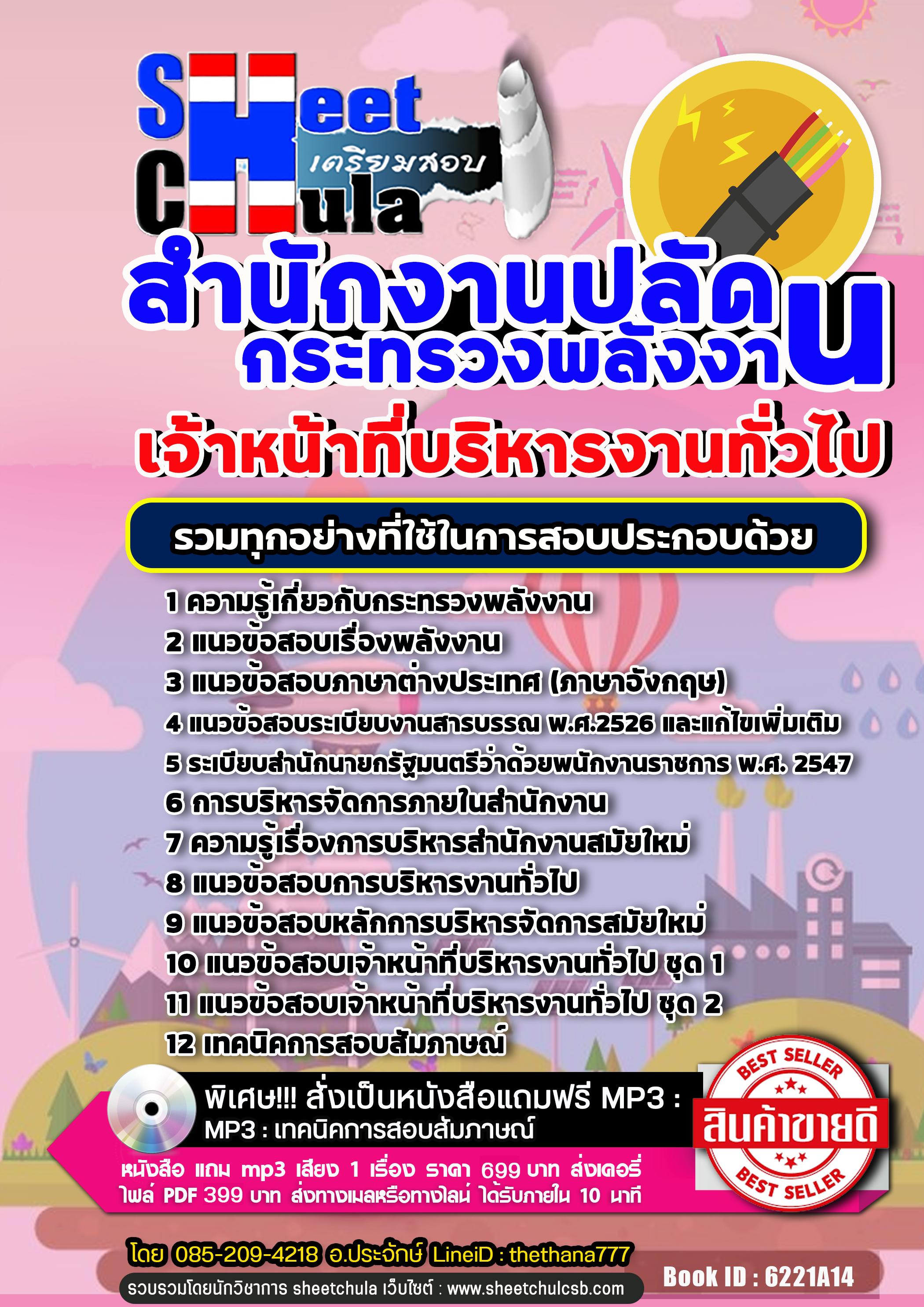 แนวข้อสอบเจ้าหน้าที่บริหารงานทั่วไป สำนักงานปลัดกระทรวงพลังงาน 2568