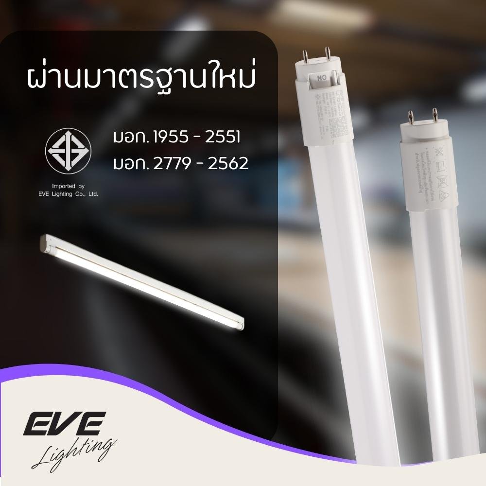 Eve หลอดแอลอีดี นีออน T8 ขนาด 9 18 และ 22 วัตต์ แสงขาวเดย์ไลท์ ยี่ห้อEVE LED T8 Daylight ยกกลัง 25หลอด มาตรฐาน มอก.2779 หลอดมาตรฐานใหม่ มอก ใหม่