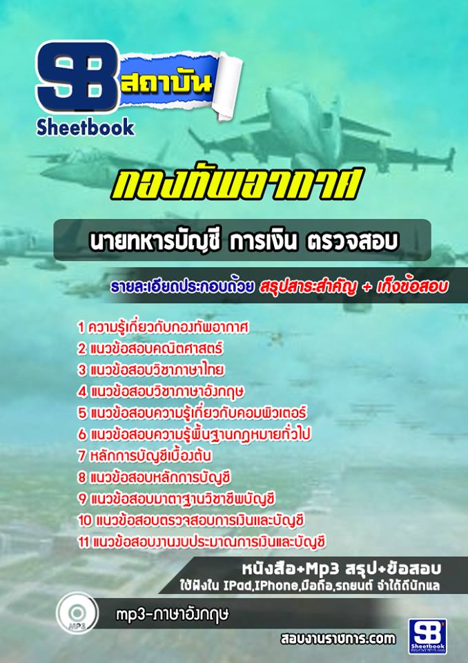 แนวข้อสอบนายทหารบัญชี การเงิน ตรวจสอบ กองทัพอากาศ