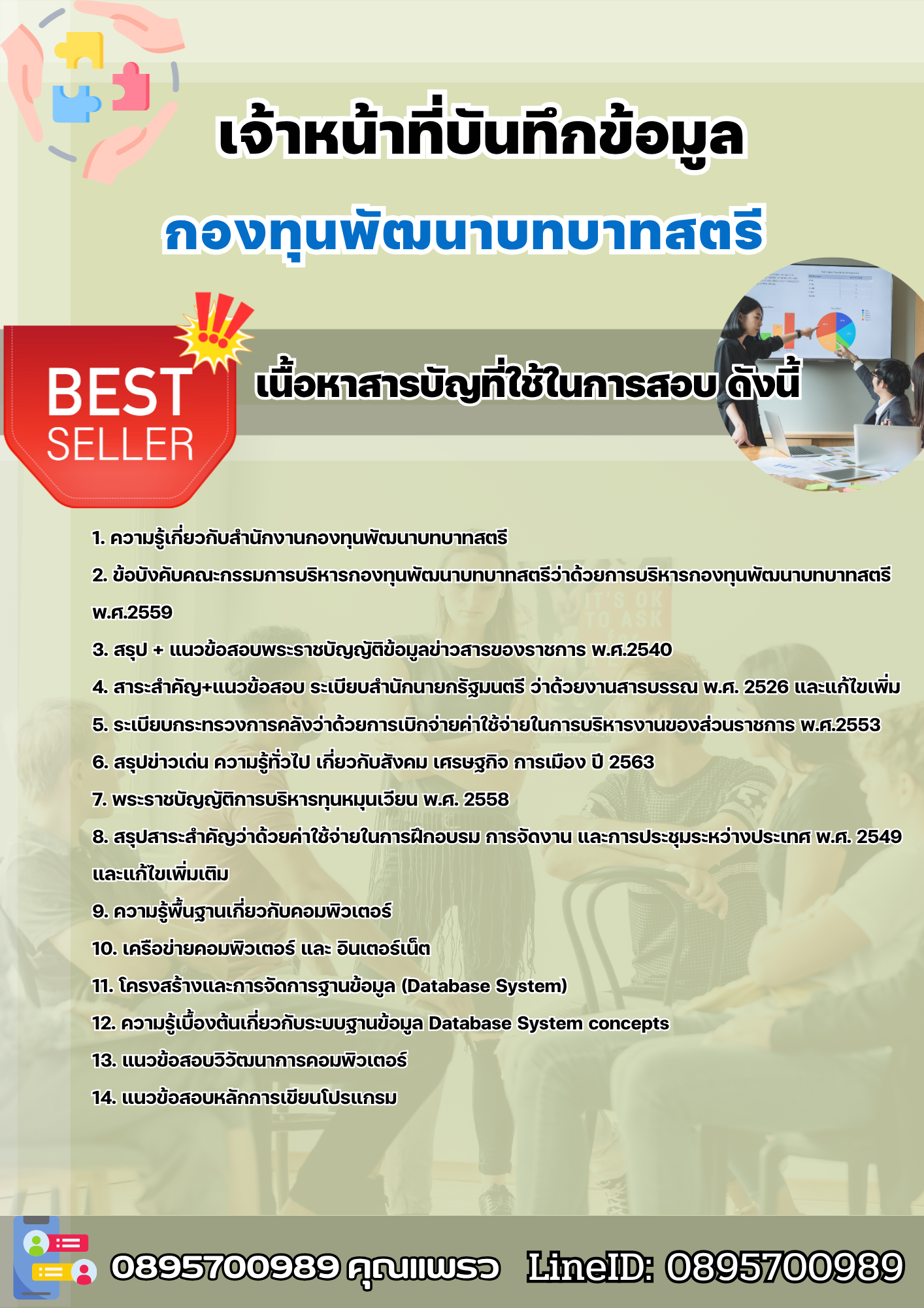 แนวข้อสอบเจ้าหน้าที่บันทึกข้อมูล กองทุนพัฒนาบทบาทสตรี 2568