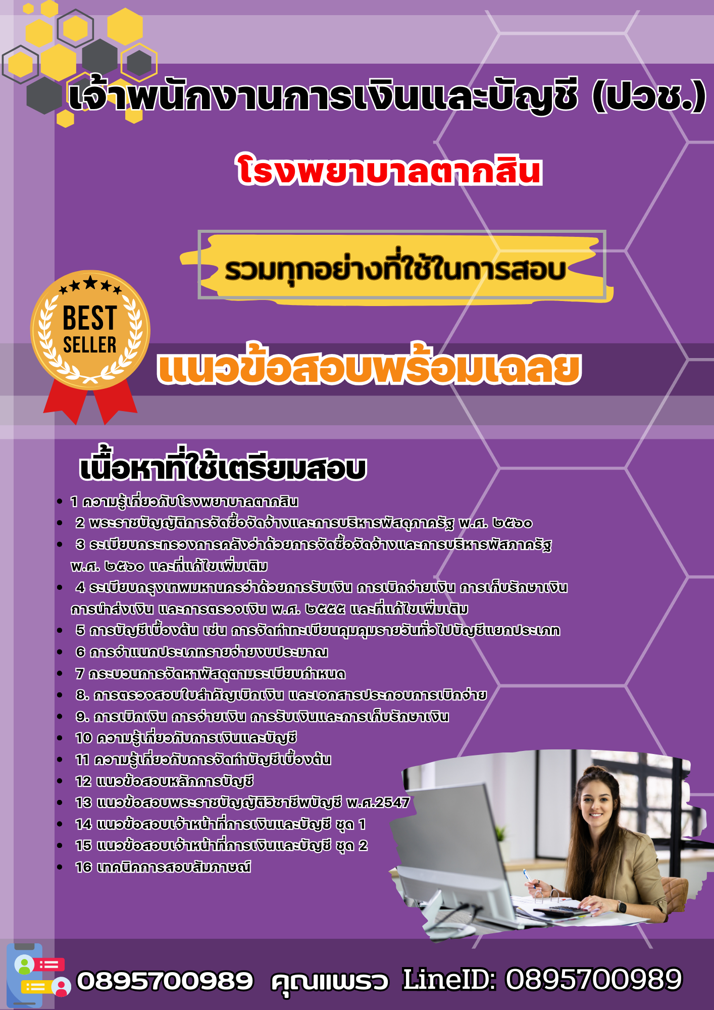 เเนวข้อสอบเจ้าพนักงานการเงินและบัญชี (ปวช.) โรงพยาบาลตากสิน 2568