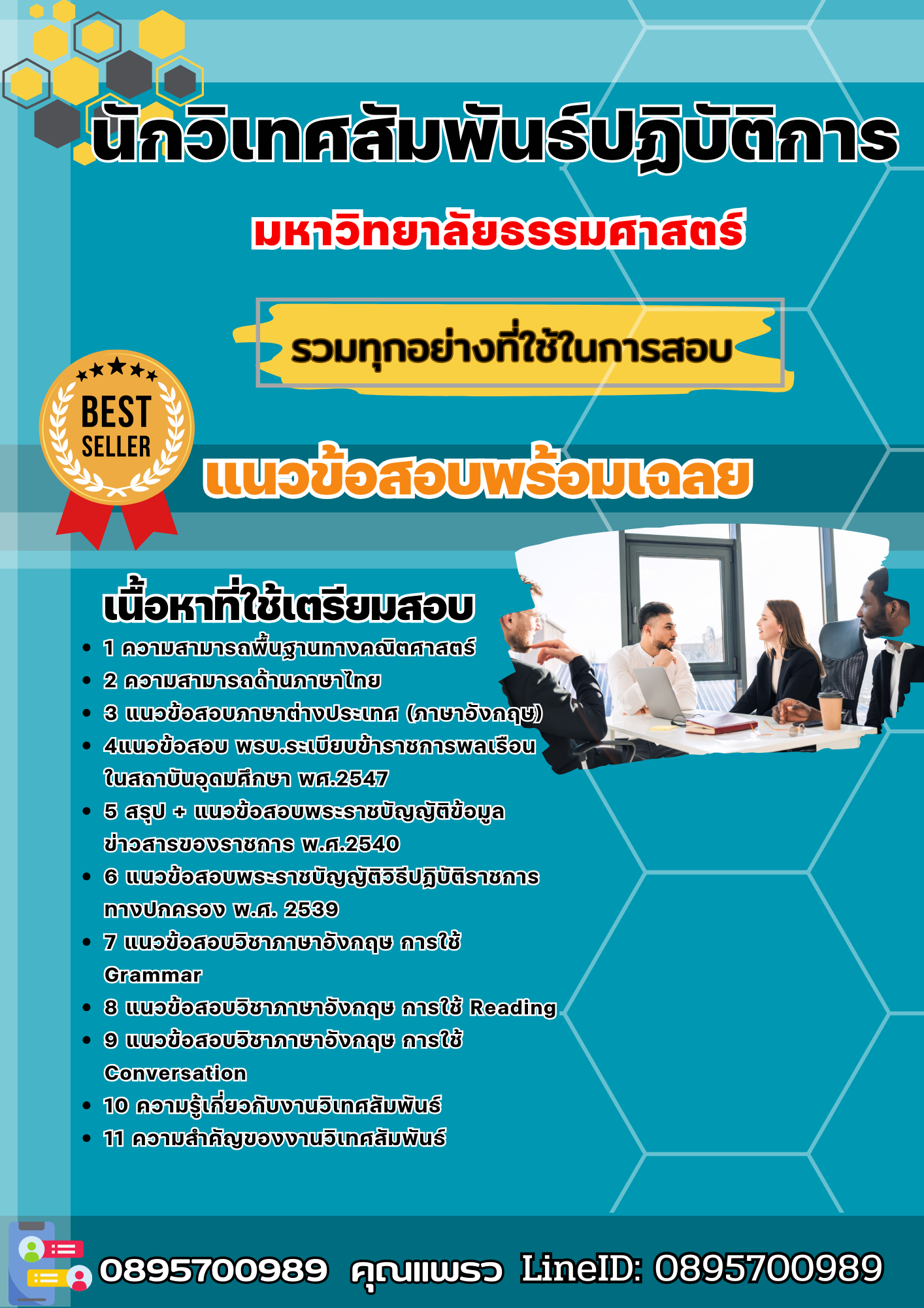 แนวข้อสอบนักวิเทศสัมพันธ์ปฏิบัติการ มหาวิทยาลัยธรรมศาสตร์ 2568