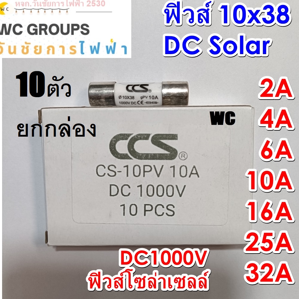 CCS ลูกฟิวส์ (ยกกล่อง) DC 1000V ฟิวส์กระบอก 10x38 mm 10-30 10A 16A, 20A, 25A, 30A สำหรับโซล่าเซลล์ DC Fuse Link Solar PV TUV ลูกฟิวส์ดีซีโซล่าเซลล์