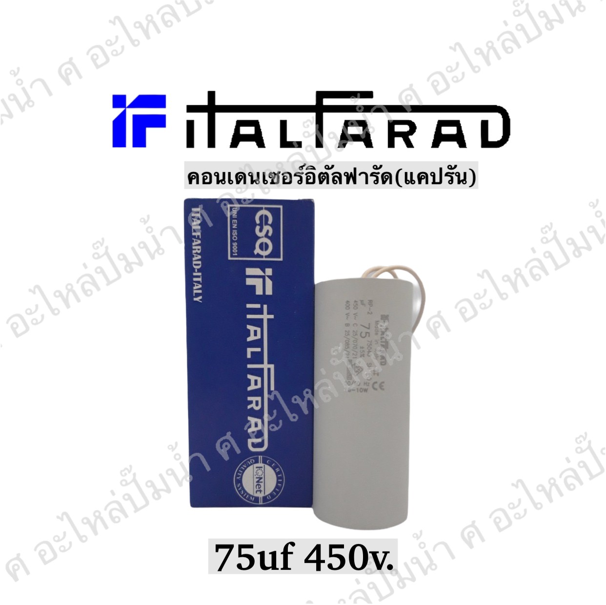 คอนเดนเซอร์ Italfarad สาย 75 uf 450 v. run