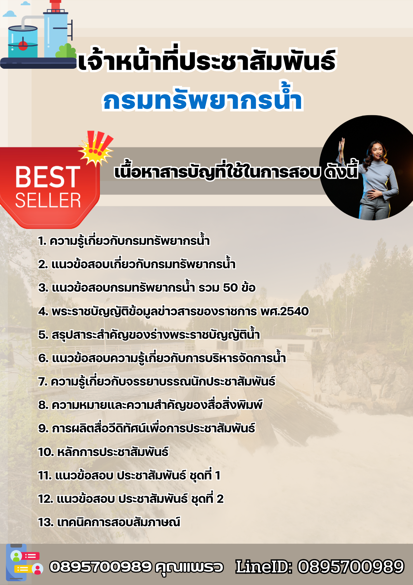 แนวข้อสอบเจ้าหน้าที่ประชาสัมพันธ์ กรมทรัพยากรน้ำ 2568