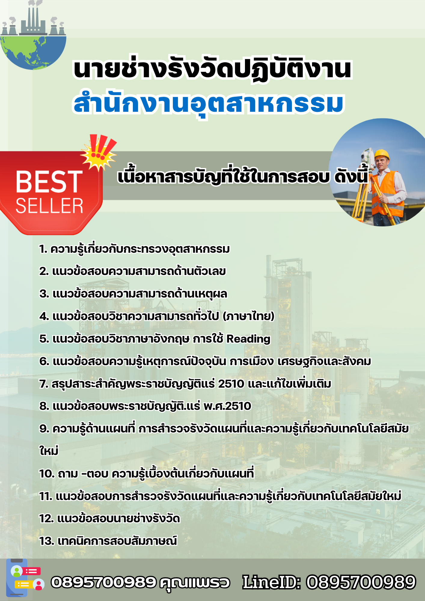 แนวข้อสอบนายช่างรังวัดปฏิบัติงาน สำนักงานอุตสาหกรรม 2568