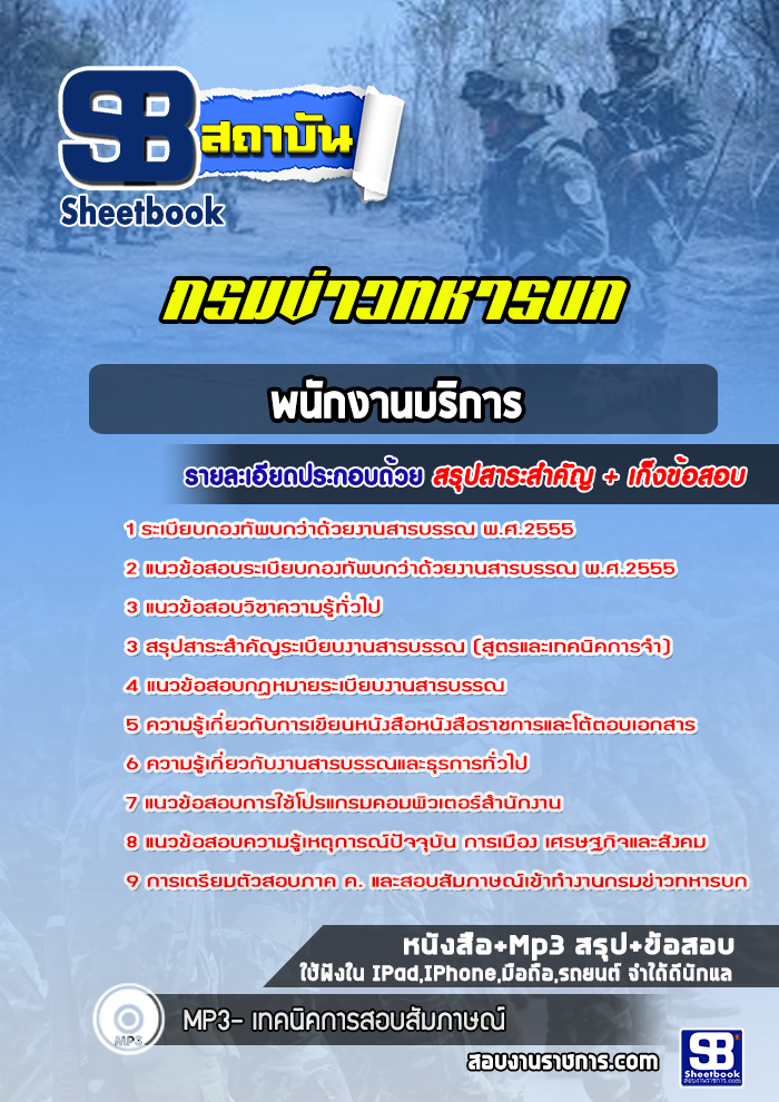 แนวข้อสอบพนักงานบริการ กรมข่าวทหารบก