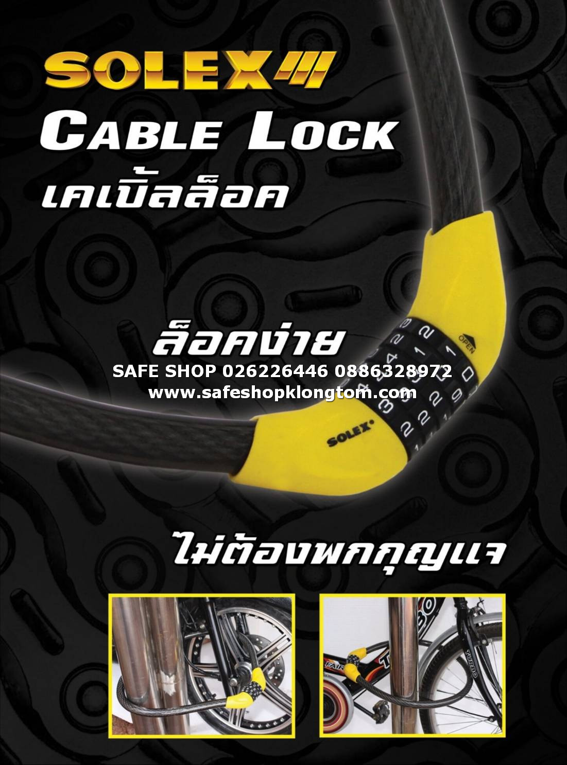 Solex Cable Lock เคเบิ้ลล็อคสลิง Solex ยาว 1เมตร ใช้รหัสปลดล็อค ราคา 390บาท ล็อคมอเตอร์ไซค์ ล็อคจักรยาน SAFE SHOP คลองถม