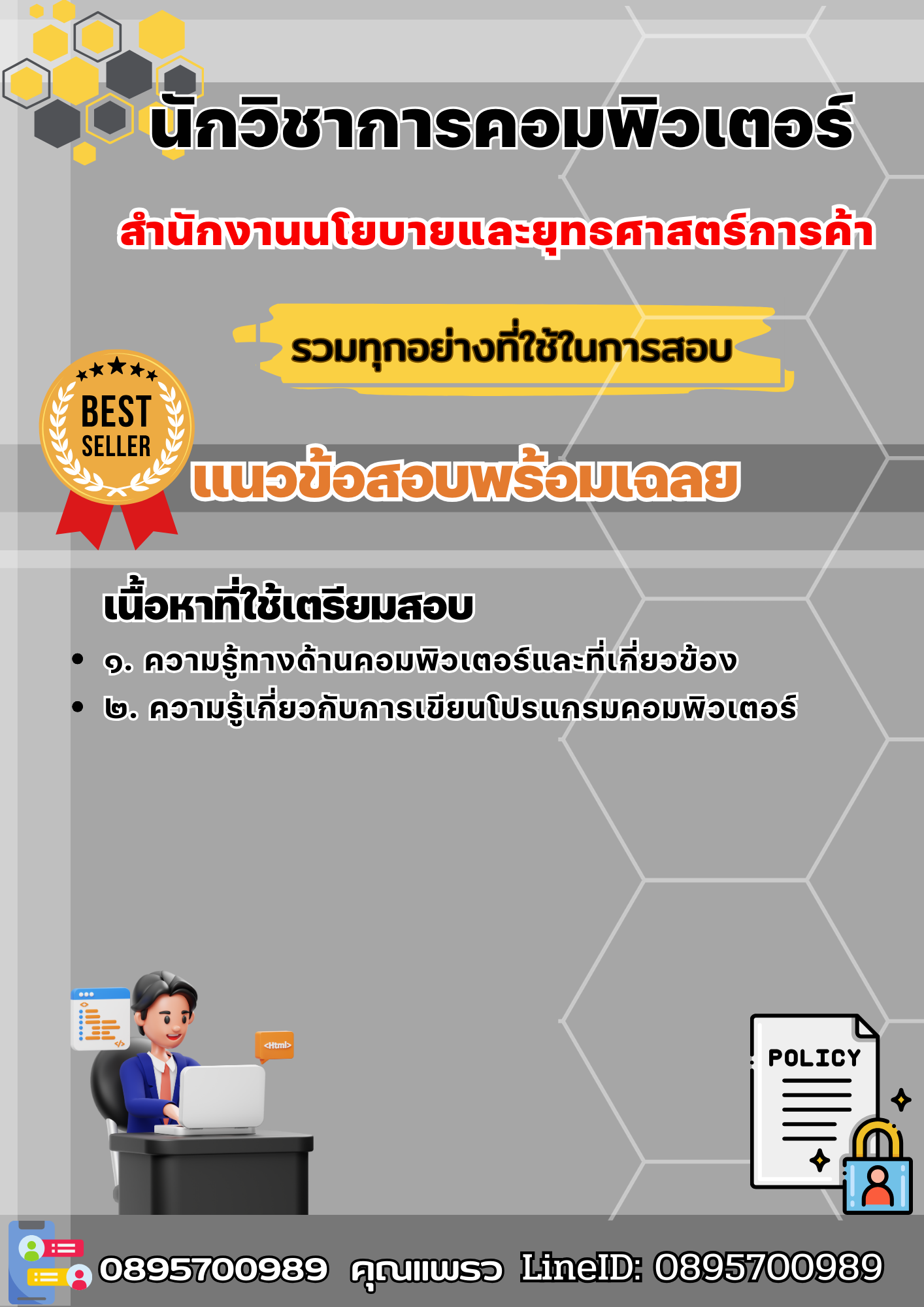 เเนวข้อสอบนักวิชาการคอมพิวเตอร์ สำนักงานนโยบายและยุทธศาสตร์การค้า 2568