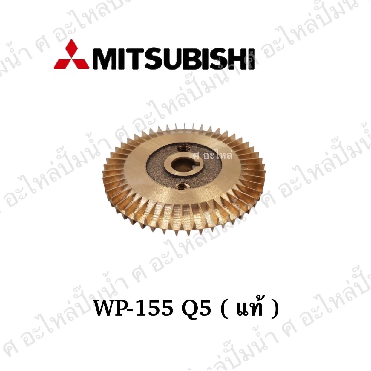 อะไหล่มิตซู #ใบพัดน้ำทองเหลืองWP-155 Q5 แท้