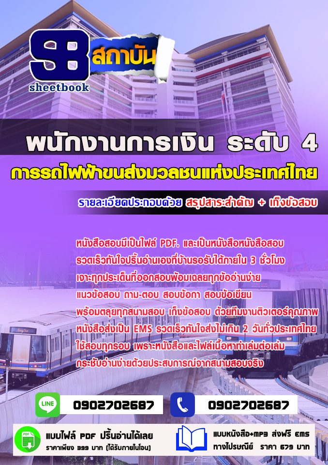 แนวข้อสอบพนักงานการเงิน ระดับ4 การรถไฟฟ้าขนส่งมวลชนแห่งประเทศไทย 2568