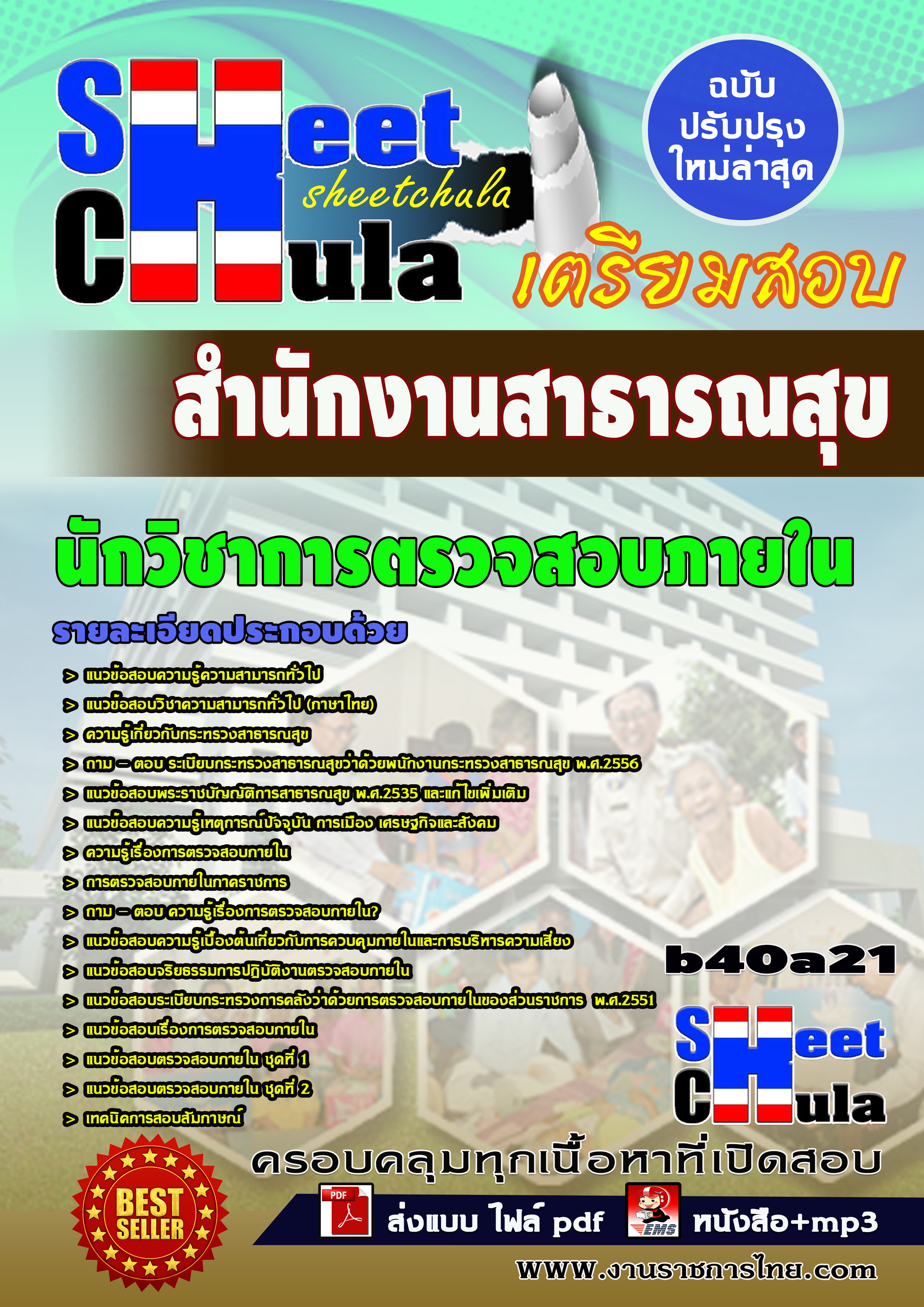 แนวข้อสอบ นักวิชาการตรวจสอบภายใน สำนักงานสาธารณสุขจังหวัด