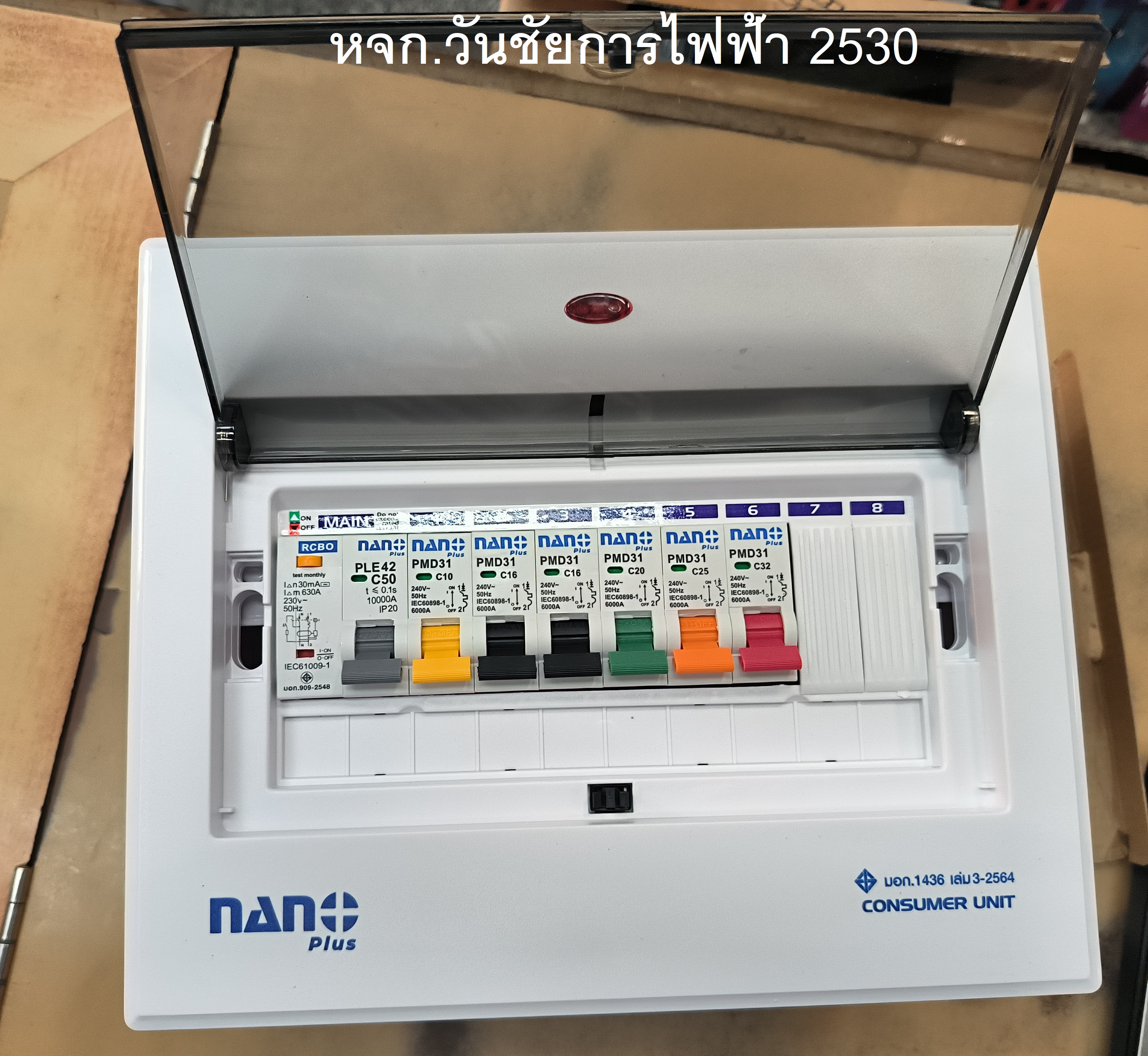ตู้กันดูด ตู้คอนซูมเมอร์ยูนิต 6ช่อง NANO PLUS RCBO + 6ลูกย่อย เมน + 8 ช่อง ( เมน + 8 ช่อง ลูกย่อย 6ลูก)( 1 ชิ้น/กล่อง )
