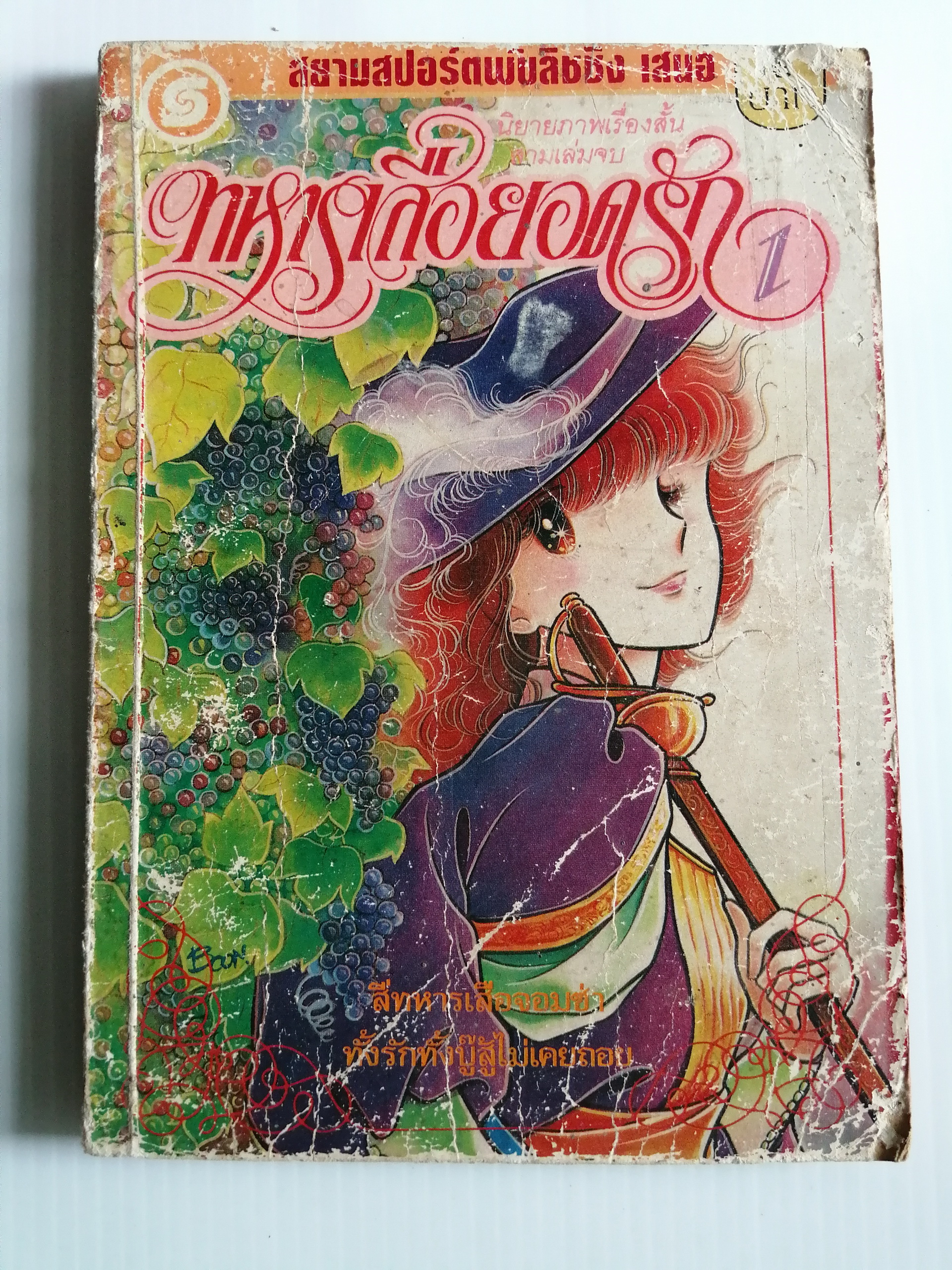 ทหารเสือยอดรัก เล่ม 1 โดย คาวาฮาระ ยูมิโกะ