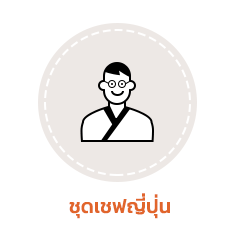 firststore เป็นผู้ผลิตและจำหน่ายชุดเชฟสากล ผ้ากันเปื้อน หมวกเชฟและยูนิฟอร์มเชฟอื่นๆ อีกมากมายในราคาโรงงาน our products สินค้าต่างๆ ที่ทางร้านมีจำหน่าย - ชุดเชฟสากล - ชุดเชฟญี่ปุ่น - ผ้ากันเปื้อน - หมวกต่างๆ - สินค้าอนามัย ใช้แล้วทิ้ง - ชุดพนักงานเสริฟ - ชุดพนักงานโรงแรม - ชุดช่างต่างๆ