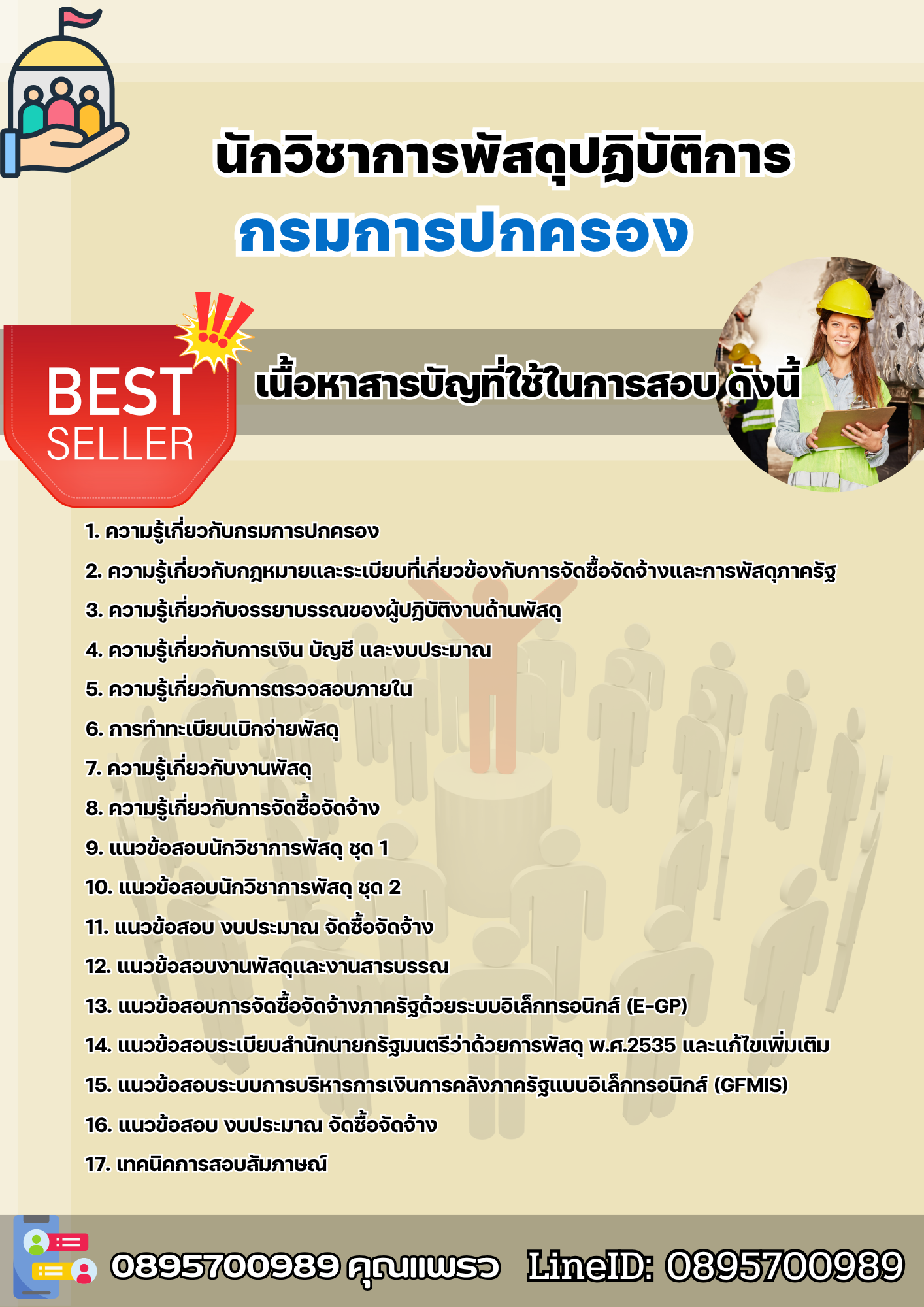 เเนวข้อสอบนักวิชาการพัสดุปฏิบัติการ กรมการปกครอง 2568