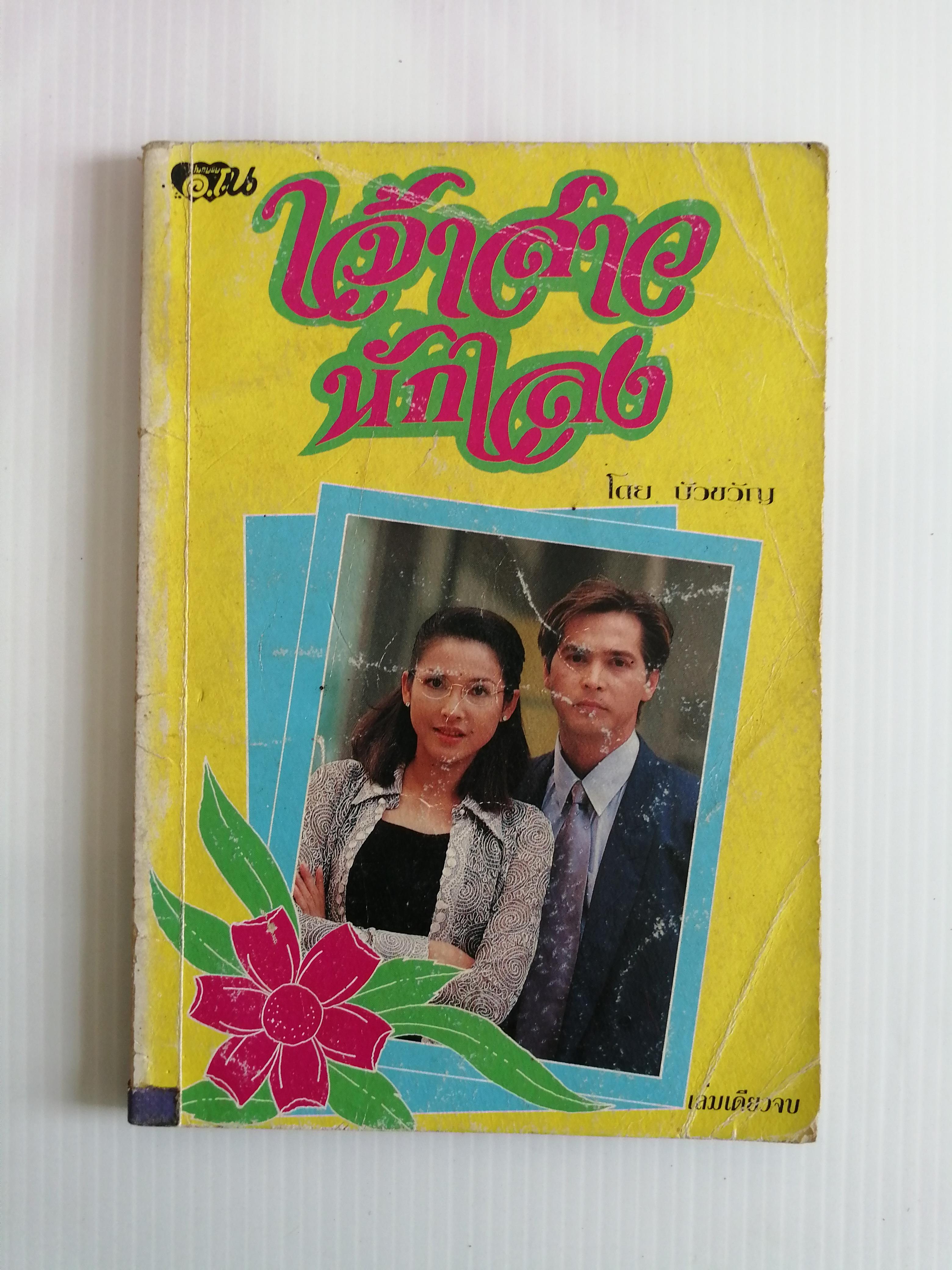 เจ้าสาวนักเลง โดย บัวขวัญ ( เล่มเดียวจบ)