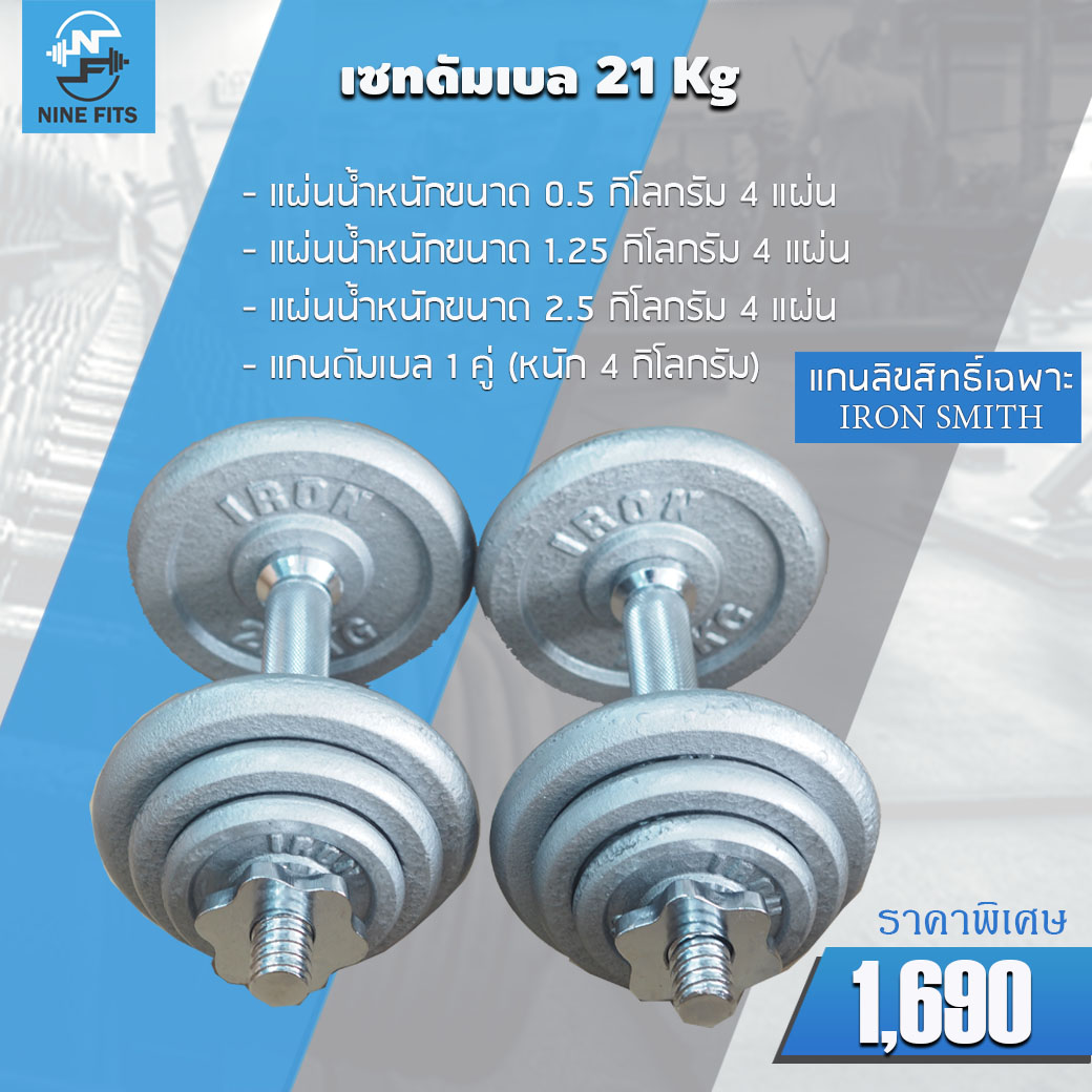 เซทดัมเบล 21 กิโลกรัม