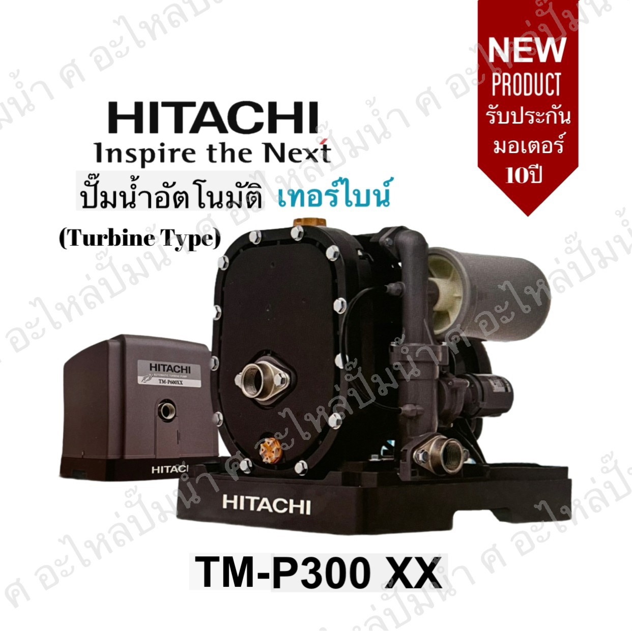 ปั๊มน้ำอัตโนมัติเทอร์ไบน์ TM-P300XX2