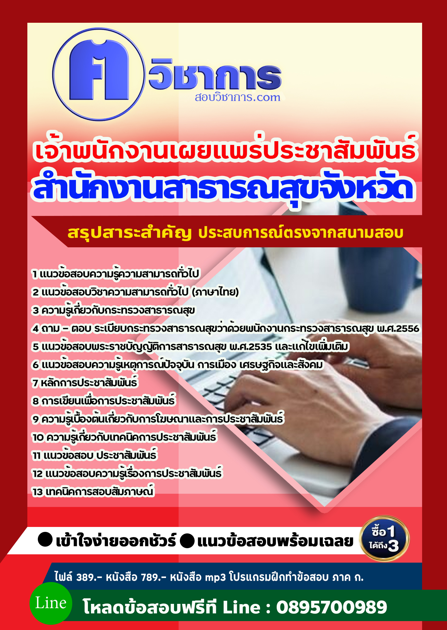 แนวข้อสอบเจ้าพนักงานเผยแพร่ประชาสัมพันธ์ สำนักงานสาธารณสุข 2568